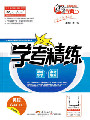 廣東經(jīng)濟(jì)出版社2021學(xué)考精練八年級(jí)上冊(cè)英語(yǔ)人教版答案