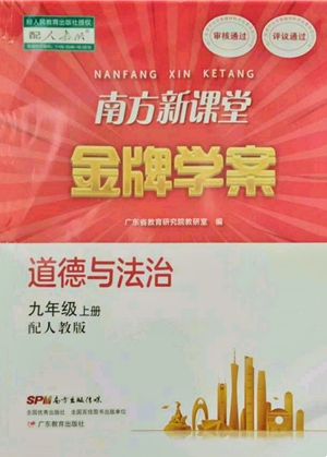 廣東教育出版社2021南方新課堂金牌學案九年級上冊道德與法治人教版參考答案