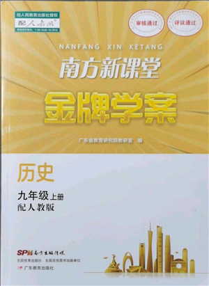 廣東教育出版社2021南方新課堂金牌學(xué)案九年級上冊歷史人教版參考答案