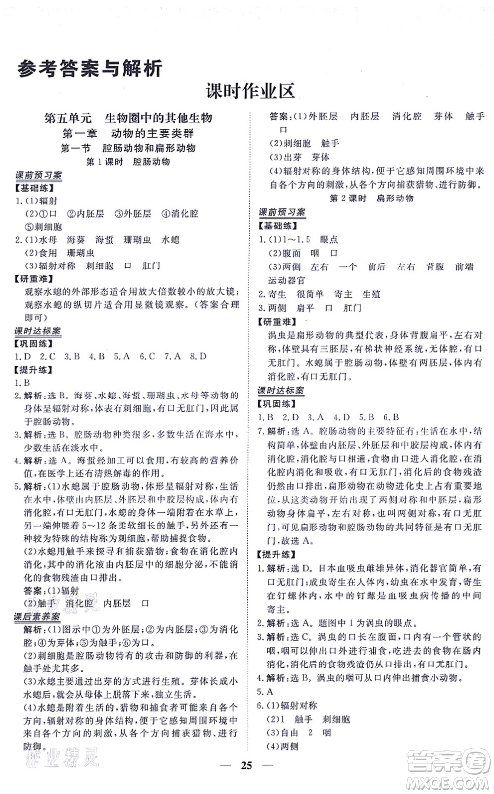 青海人民出版社2021新坐標(biāo)同步練習(xí)八年級(jí)生物上冊(cè)人教版青海專(zhuān)用答案
