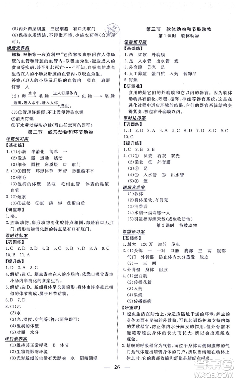 青海人民出版社2021新坐標(biāo)同步練習(xí)八年級(jí)生物上冊(cè)人教版青海專(zhuān)用答案