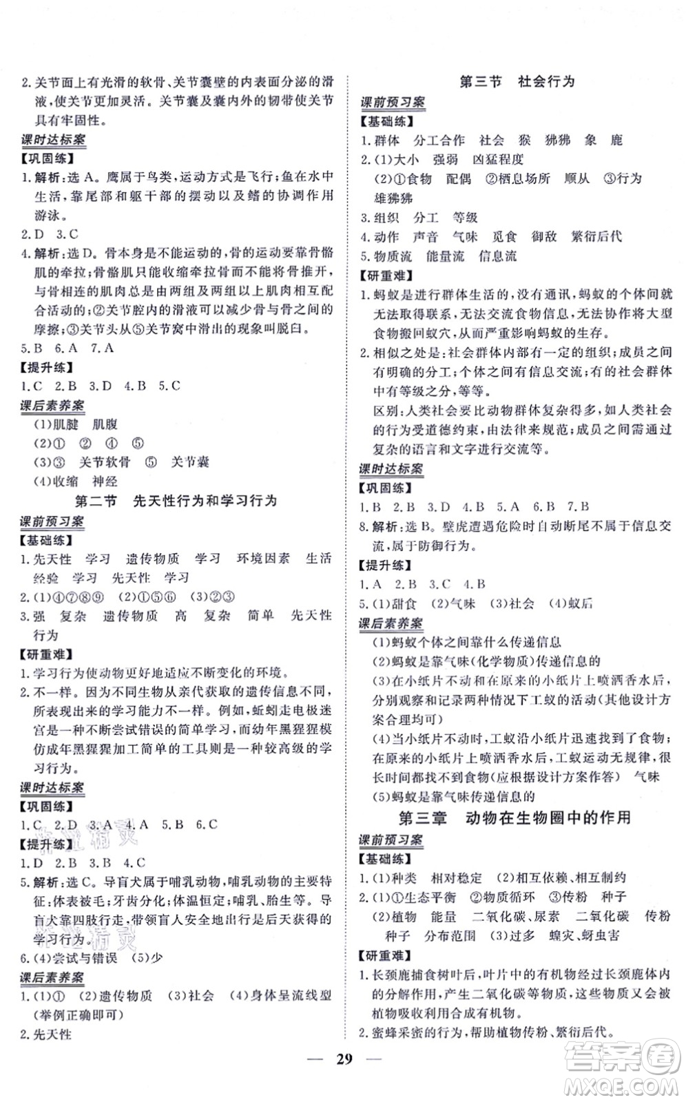 青海人民出版社2021新坐標(biāo)同步練習(xí)八年級(jí)生物上冊(cè)人教版青海專(zhuān)用答案