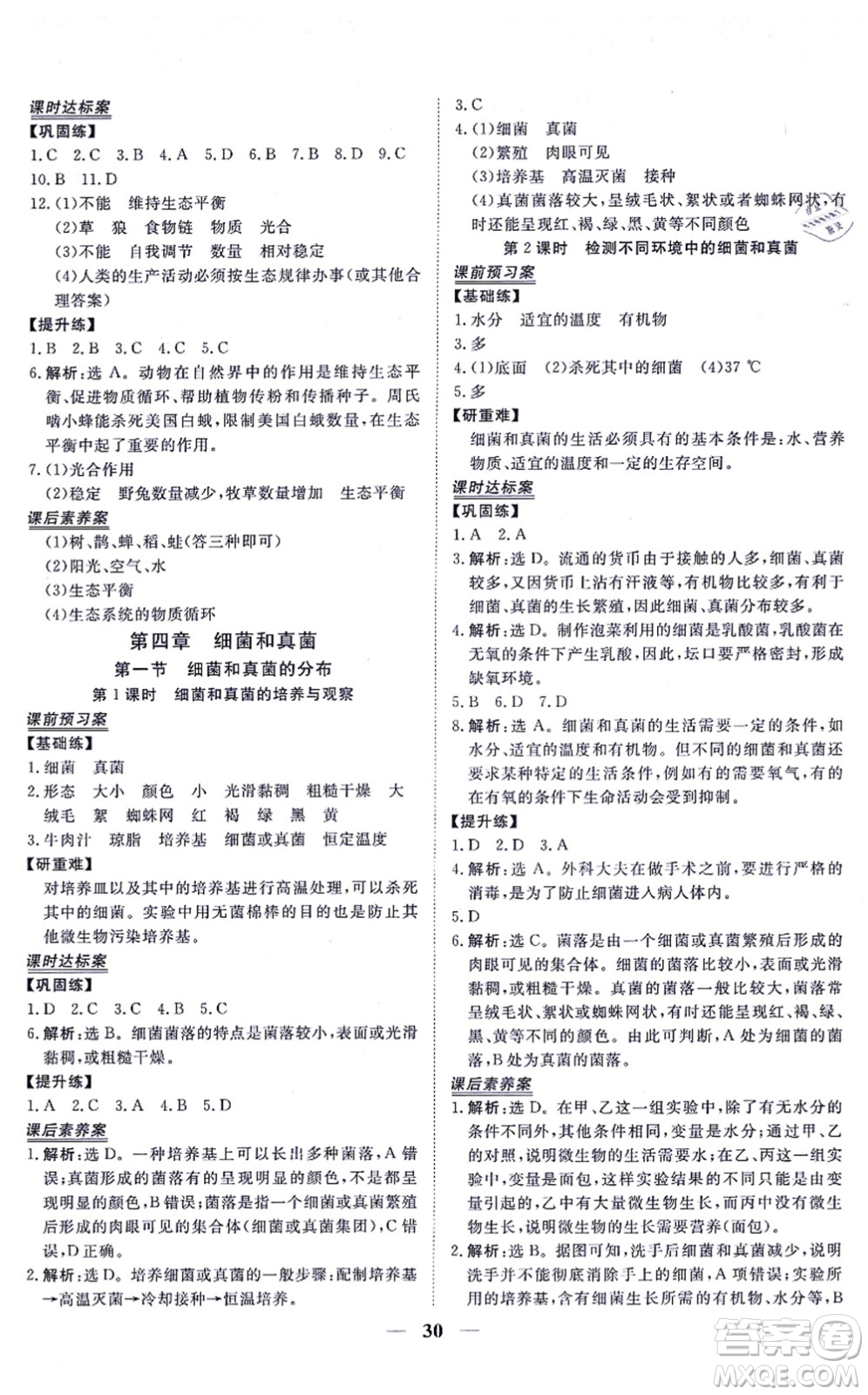 青海人民出版社2021新坐標(biāo)同步練習(xí)八年級(jí)生物上冊(cè)人教版青海專(zhuān)用答案