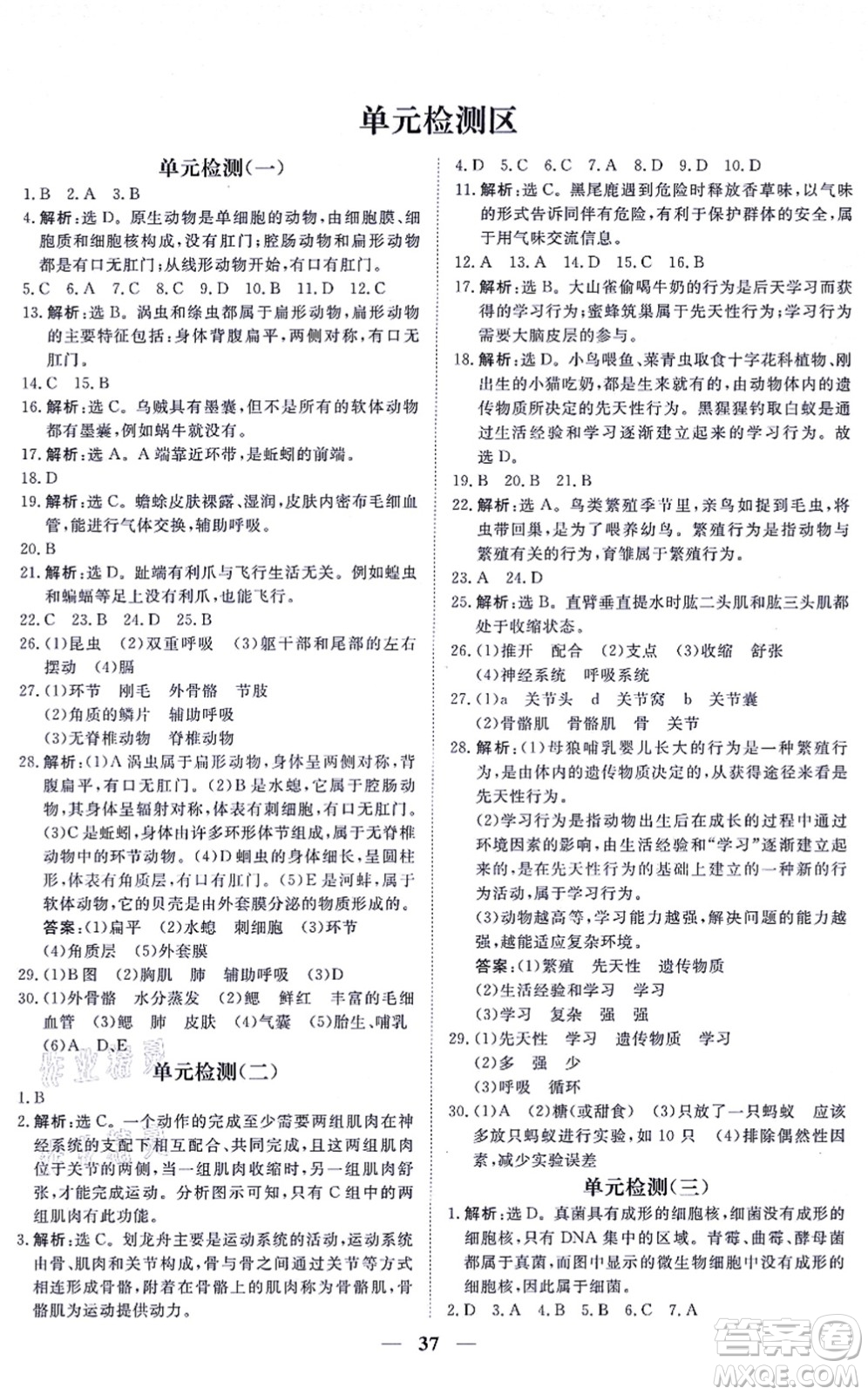 青海人民出版社2021新坐標(biāo)同步練習(xí)八年級(jí)生物上冊(cè)人教版青海專(zhuān)用答案