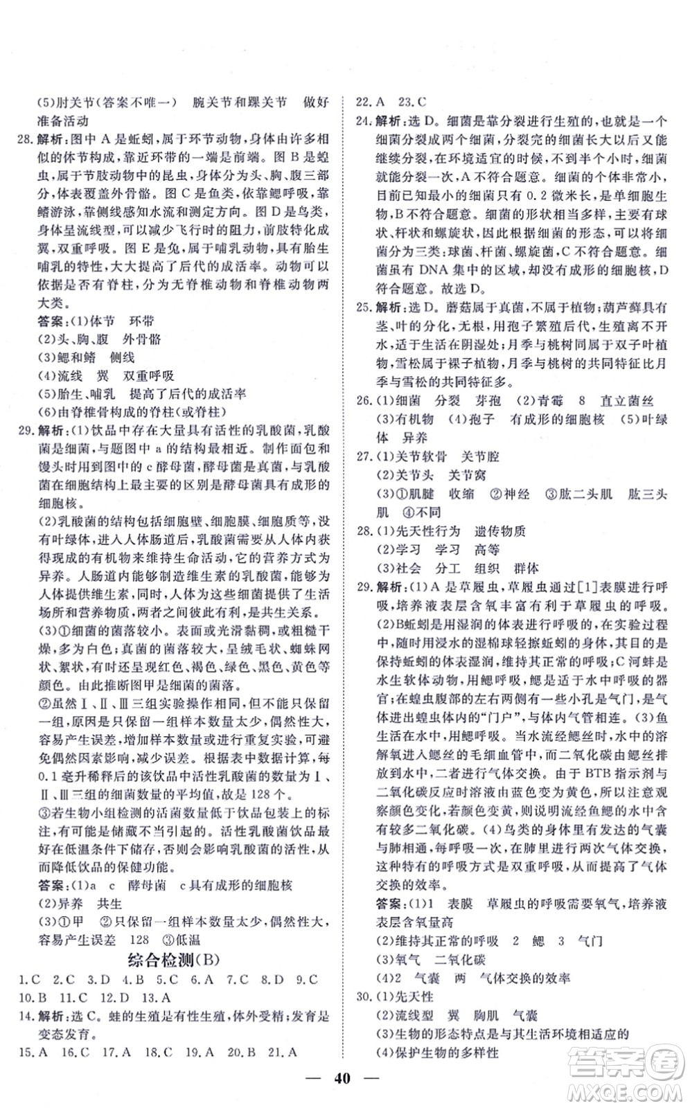 青海人民出版社2021新坐標(biāo)同步練習(xí)八年級(jí)生物上冊(cè)人教版青海專(zhuān)用答案