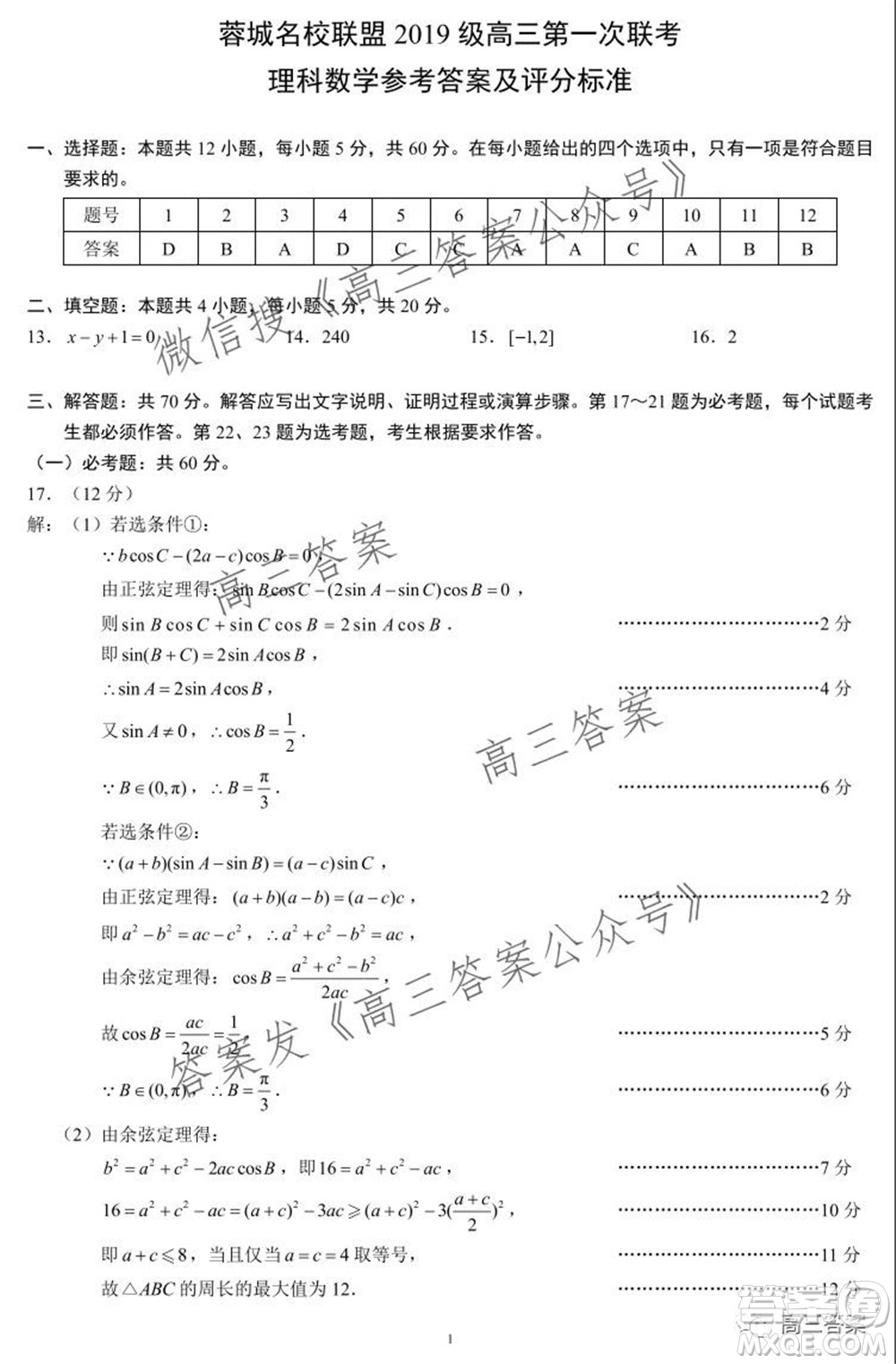 蓉城名校聯(lián)盟2019級(jí)高三第一次聯(lián)考理科數(shù)學(xué)試題及答案