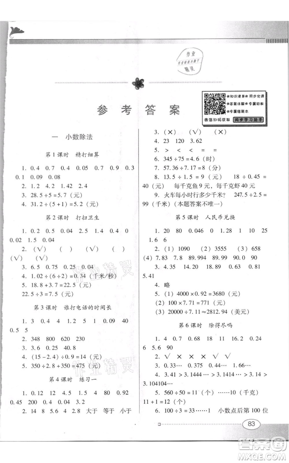 廣東教育出版社2021南方新課堂金牌學(xué)案五年級(jí)上冊(cè)數(shù)學(xué)北師大版參考答案