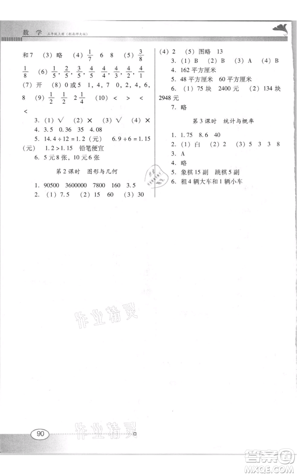 廣東教育出版社2021南方新課堂金牌學(xué)案五年級(jí)上冊(cè)數(shù)學(xué)北師大版參考答案