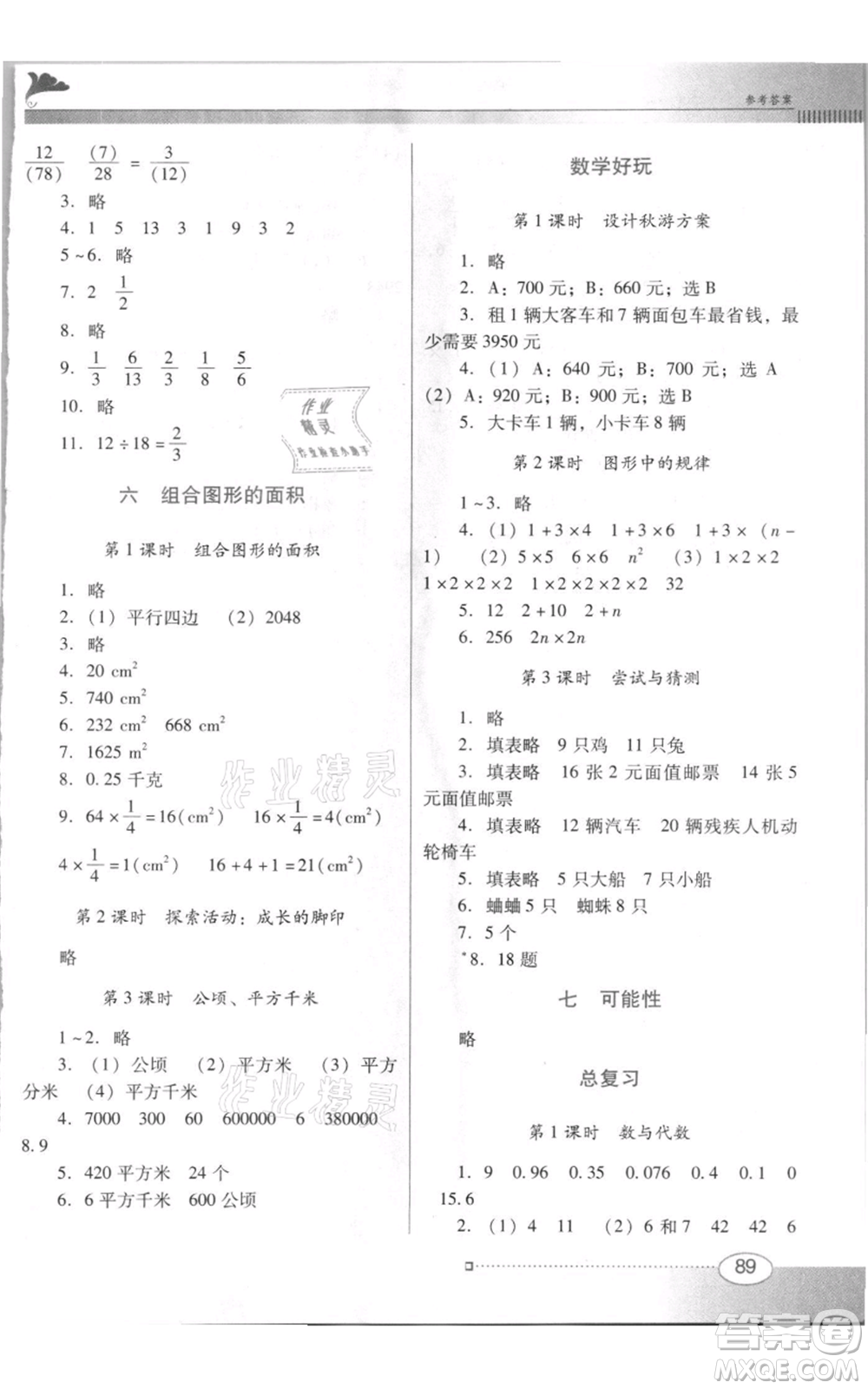 廣東教育出版社2021南方新課堂金牌學(xué)案五年級(jí)上冊(cè)數(shù)學(xué)北師大版參考答案
