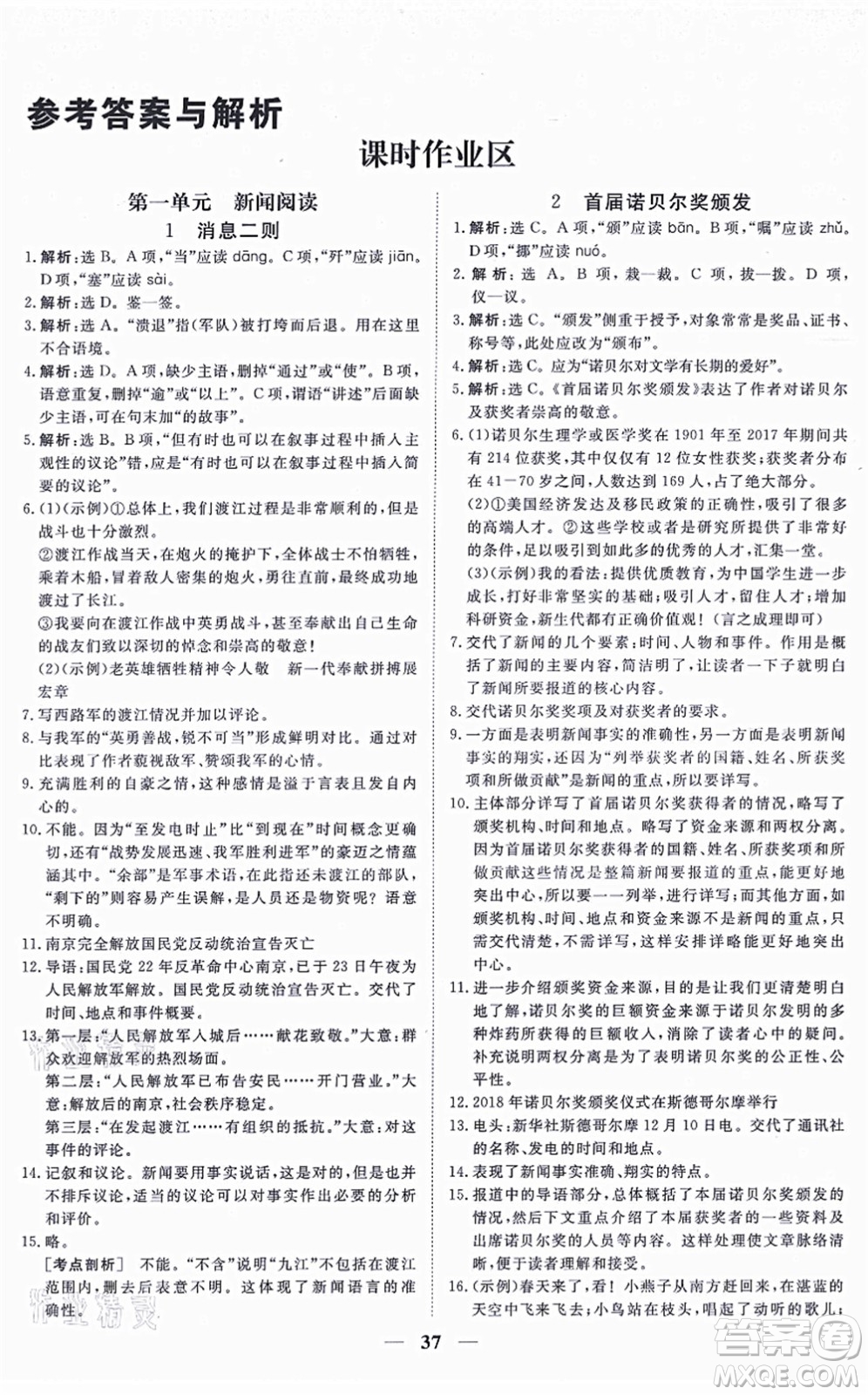 青海人民出版社2021新坐標(biāo)同步練習(xí)八年級(jí)語(yǔ)文上冊(cè)人教版青海專用答案