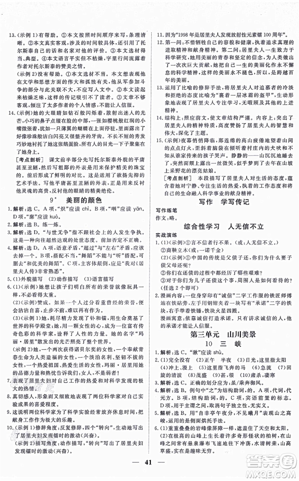 青海人民出版社2021新坐標(biāo)同步練習(xí)八年級(jí)語(yǔ)文上冊(cè)人教版青海專用答案