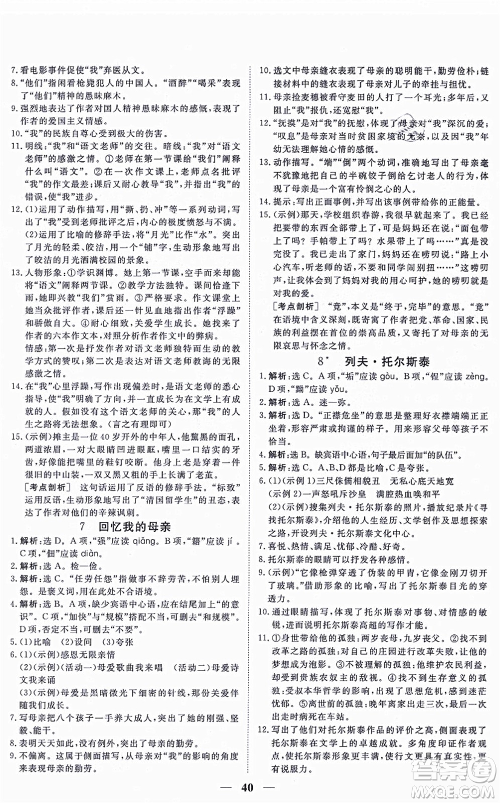 青海人民出版社2021新坐標(biāo)同步練習(xí)八年級(jí)語(yǔ)文上冊(cè)人教版青海專用答案