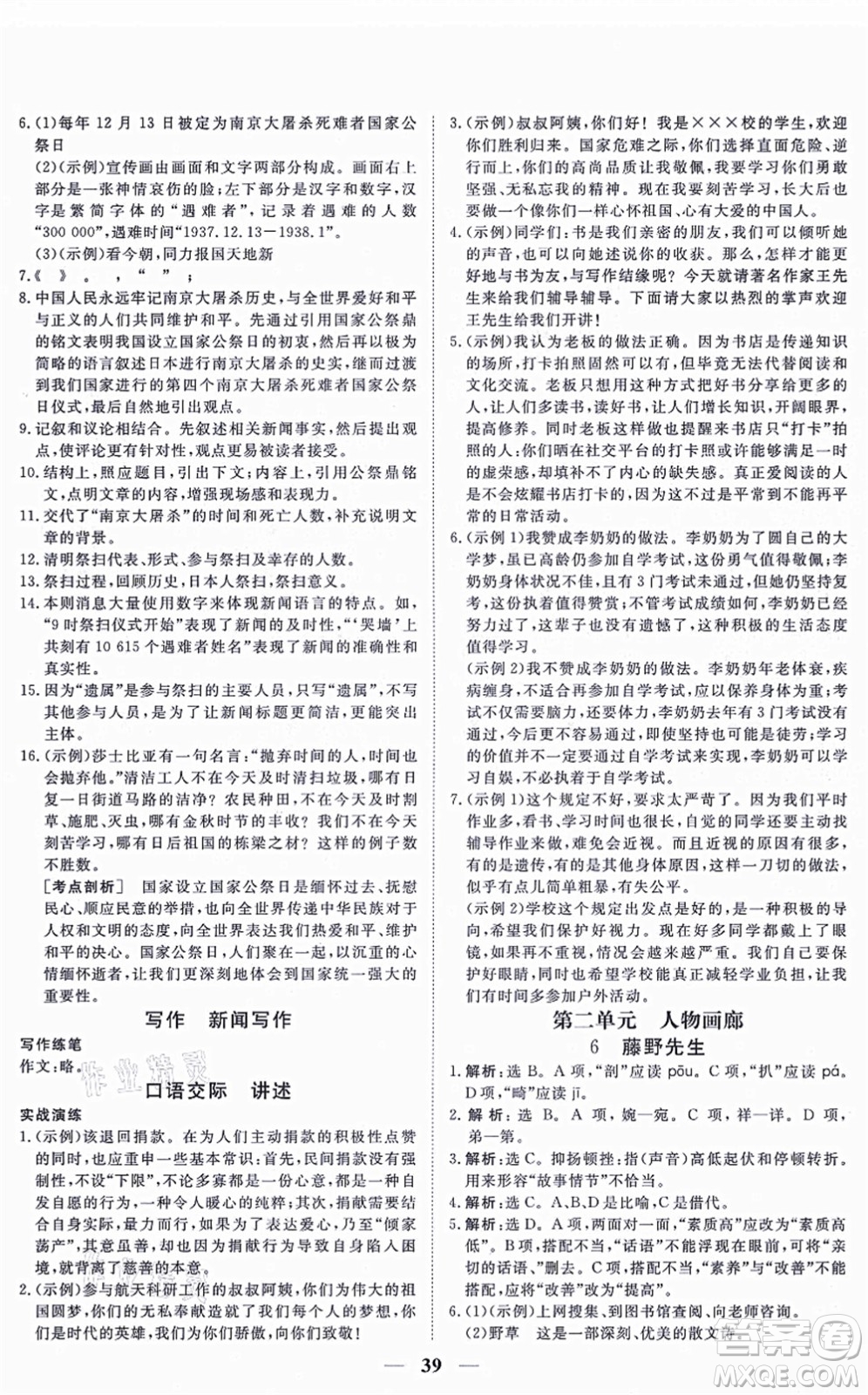 青海人民出版社2021新坐標(biāo)同步練習(xí)八年級(jí)語(yǔ)文上冊(cè)人教版青海專用答案