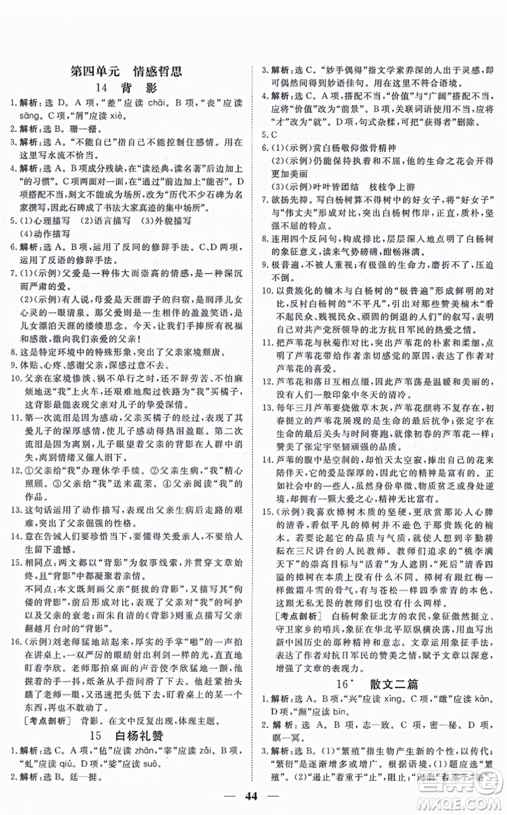 青海人民出版社2021新坐標(biāo)同步練習(xí)八年級(jí)語(yǔ)文上冊(cè)人教版青海專用答案