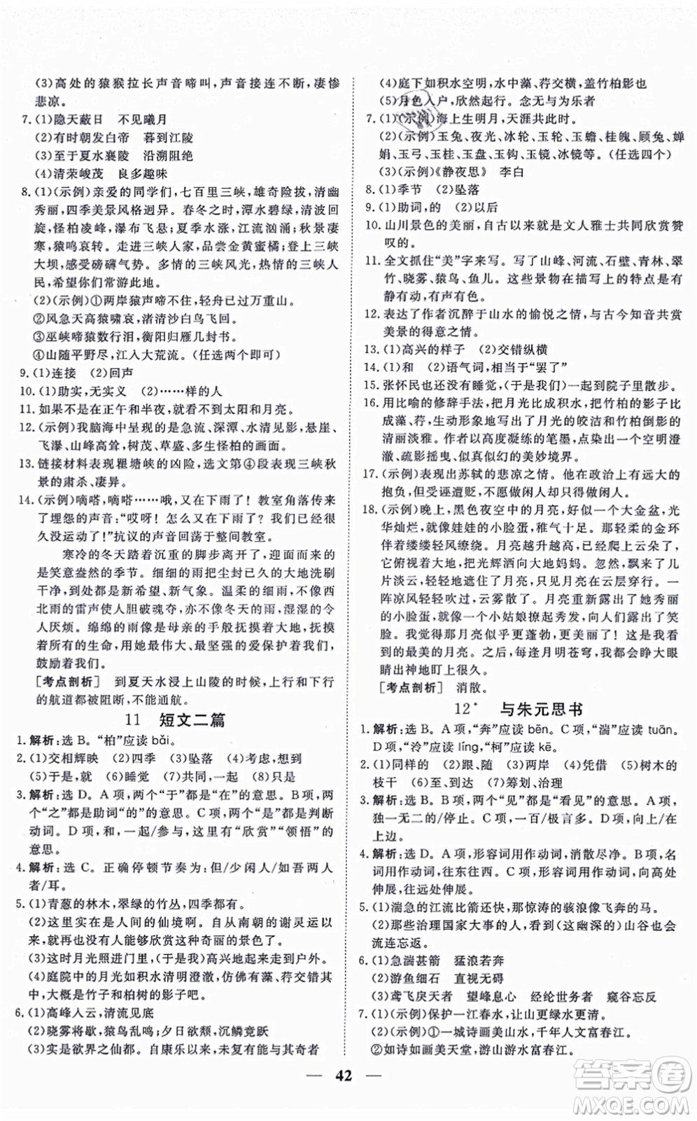 青海人民出版社2021新坐標(biāo)同步練習(xí)八年級(jí)語(yǔ)文上冊(cè)人教版青海專用答案