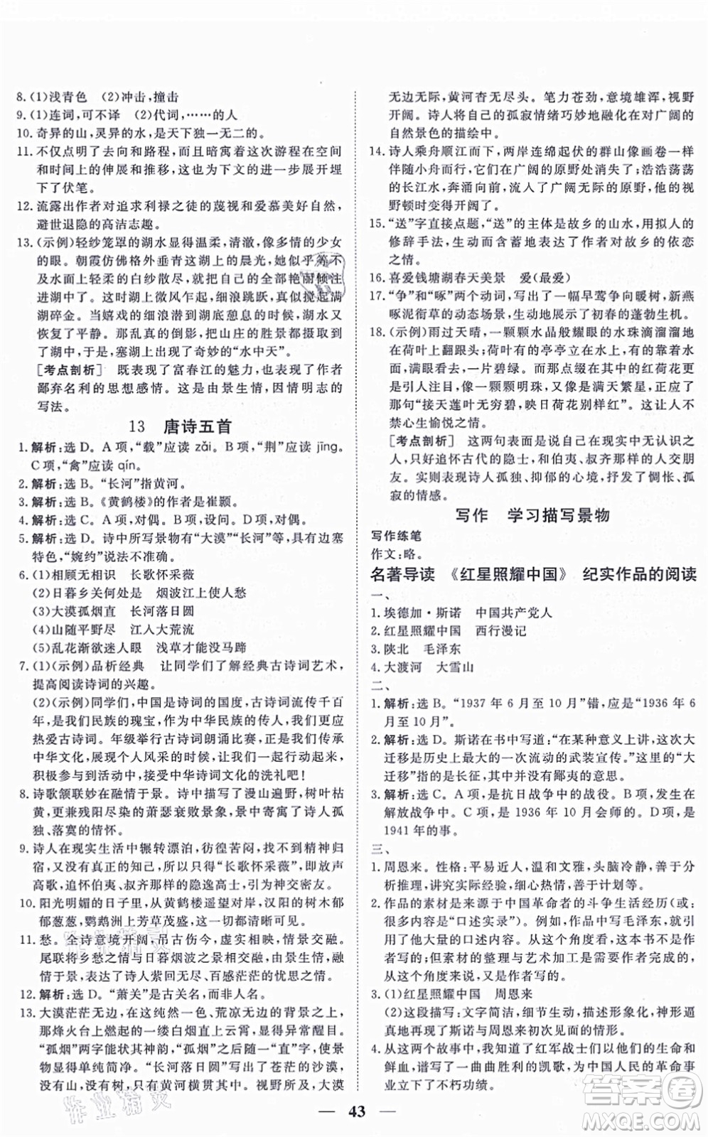 青海人民出版社2021新坐標(biāo)同步練習(xí)八年級(jí)語(yǔ)文上冊(cè)人教版青海專用答案