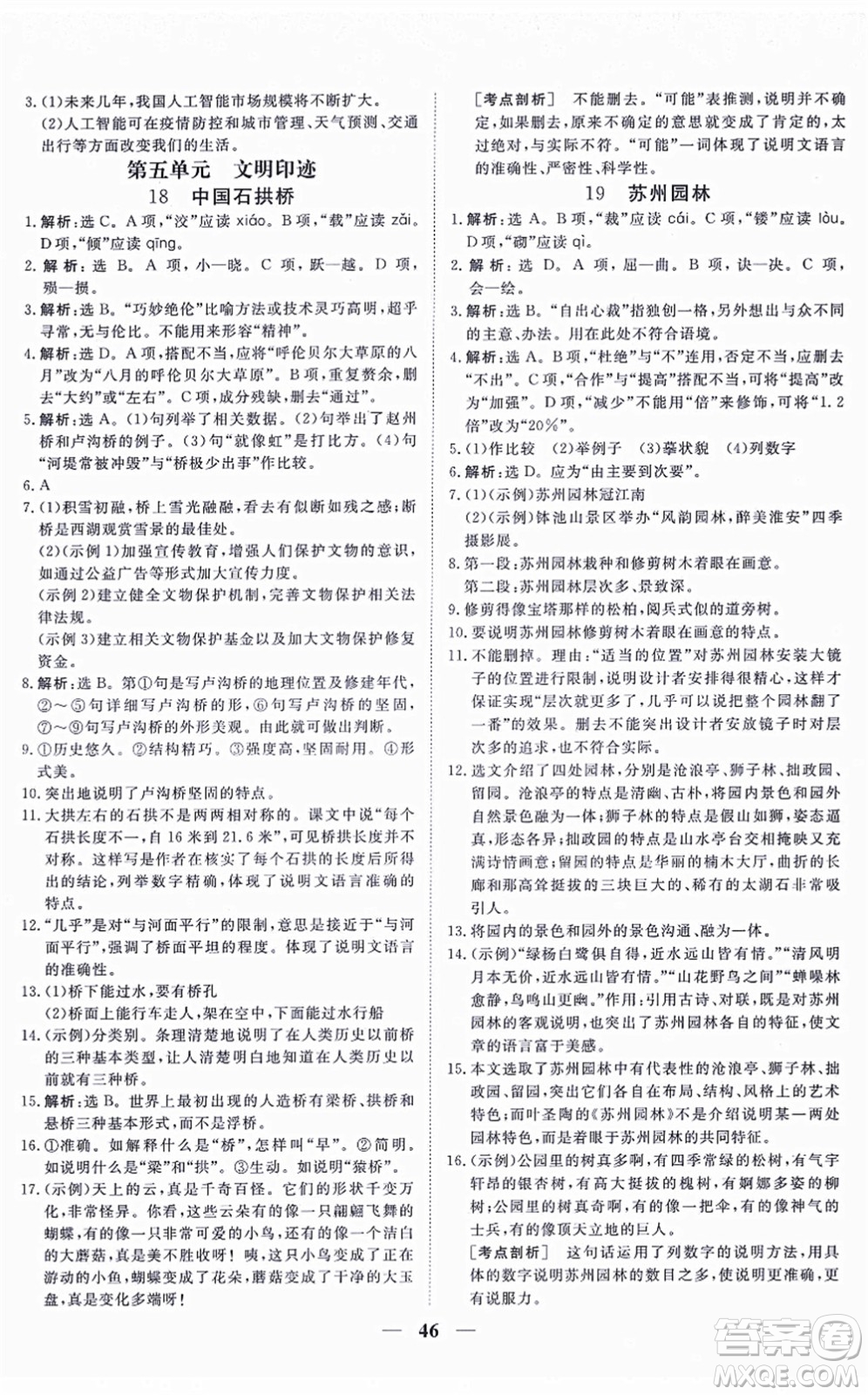 青海人民出版社2021新坐標(biāo)同步練習(xí)八年級(jí)語(yǔ)文上冊(cè)人教版青海專用答案
