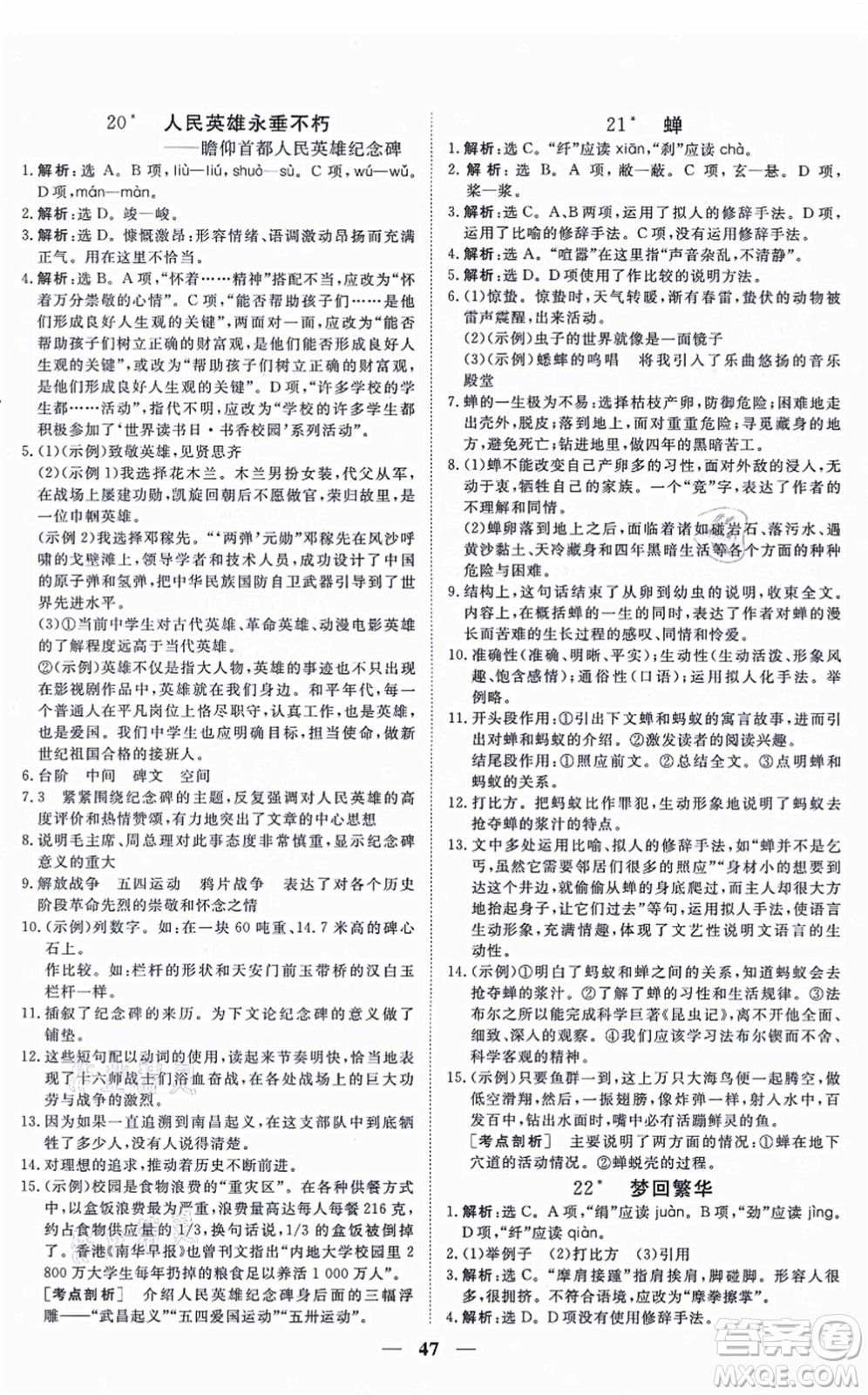 青海人民出版社2021新坐標(biāo)同步練習(xí)八年級(jí)語(yǔ)文上冊(cè)人教版青海專用答案
