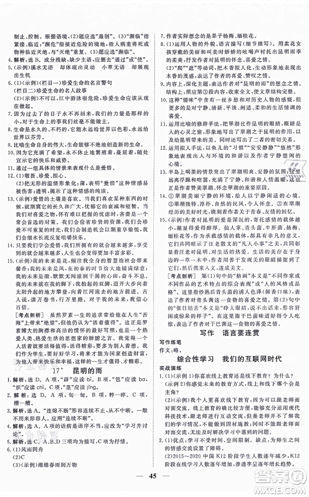 青海人民出版社2021新坐標(biāo)同步練習(xí)八年級(jí)語(yǔ)文上冊(cè)人教版青海專用答案