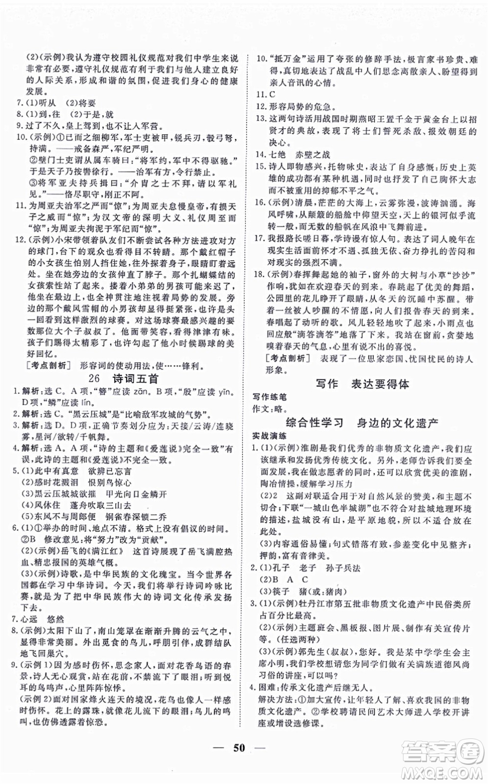 青海人民出版社2021新坐標(biāo)同步練習(xí)八年級(jí)語(yǔ)文上冊(cè)人教版青海專用答案