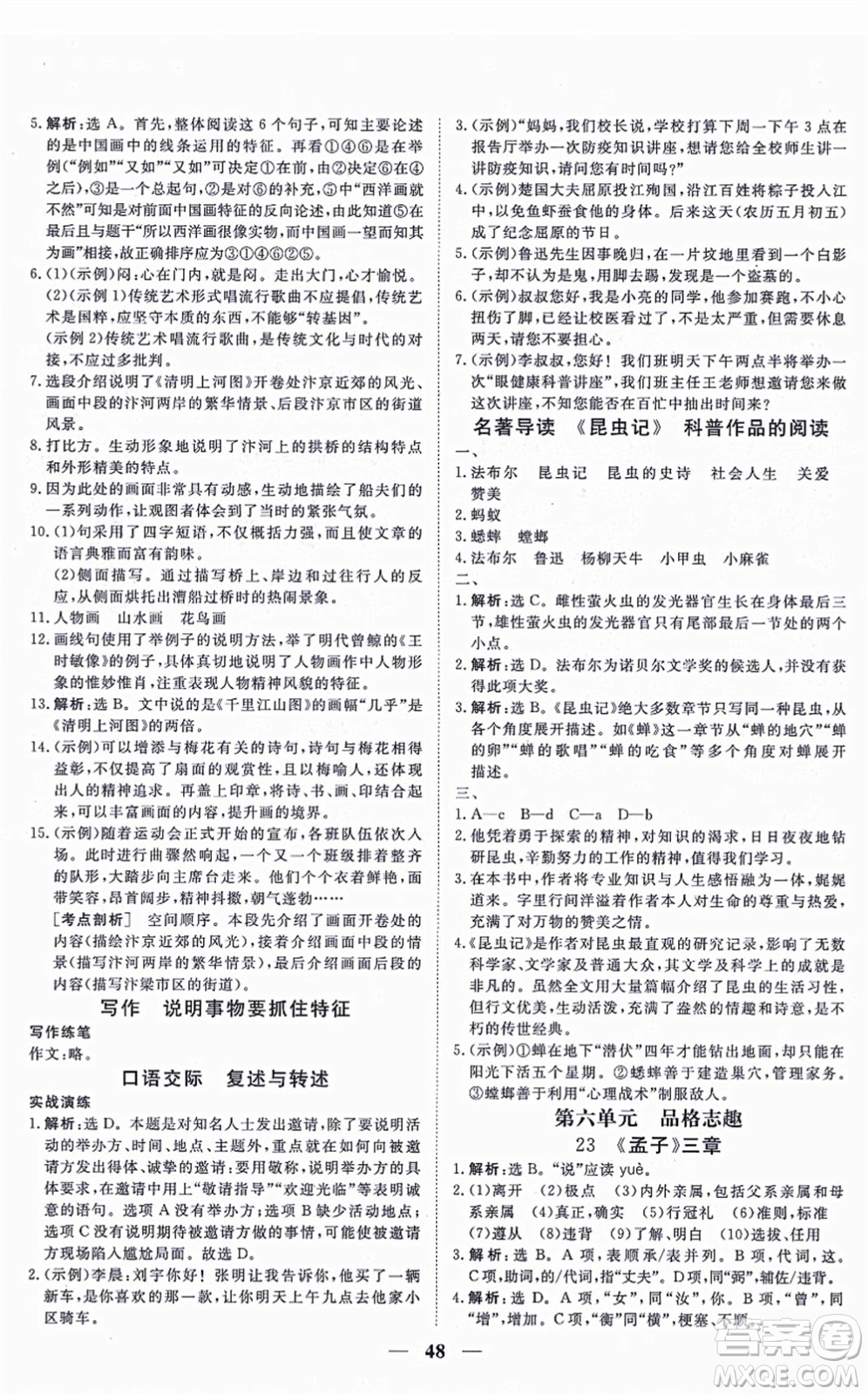 青海人民出版社2021新坐標(biāo)同步練習(xí)八年級(jí)語(yǔ)文上冊(cè)人教版青海專用答案