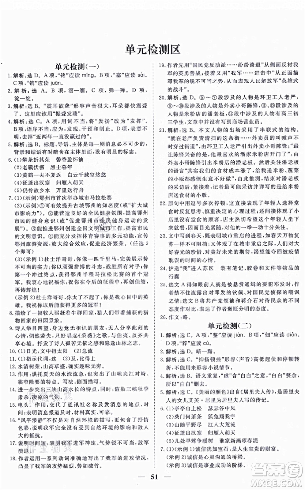 青海人民出版社2021新坐標(biāo)同步練習(xí)八年級(jí)語(yǔ)文上冊(cè)人教版青海專用答案
