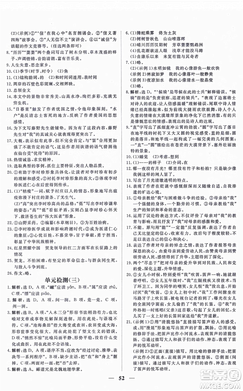 青海人民出版社2021新坐標(biāo)同步練習(xí)八年級(jí)語(yǔ)文上冊(cè)人教版青海專用答案
