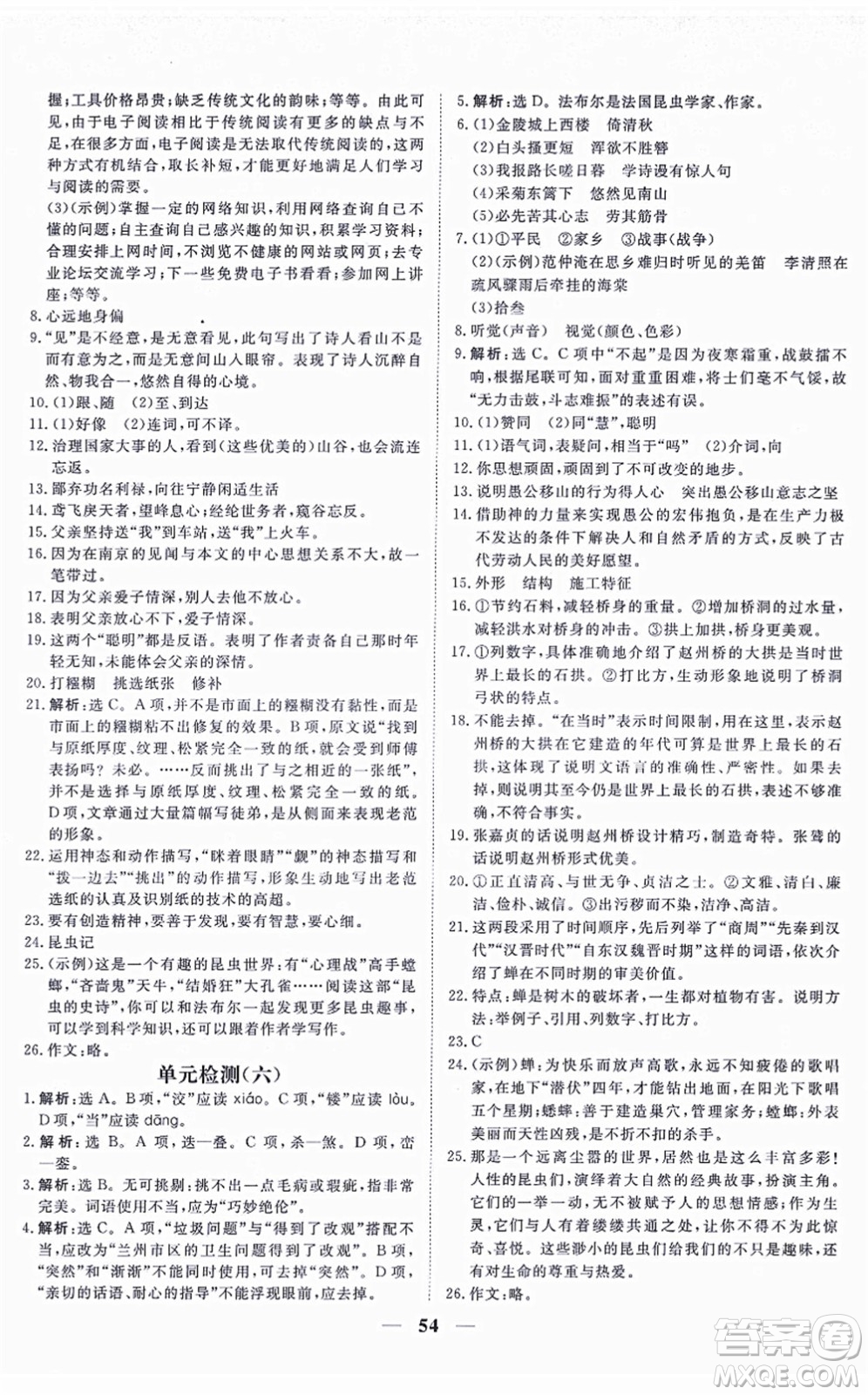 青海人民出版社2021新坐標(biāo)同步練習(xí)八年級(jí)語(yǔ)文上冊(cè)人教版青海專用答案
