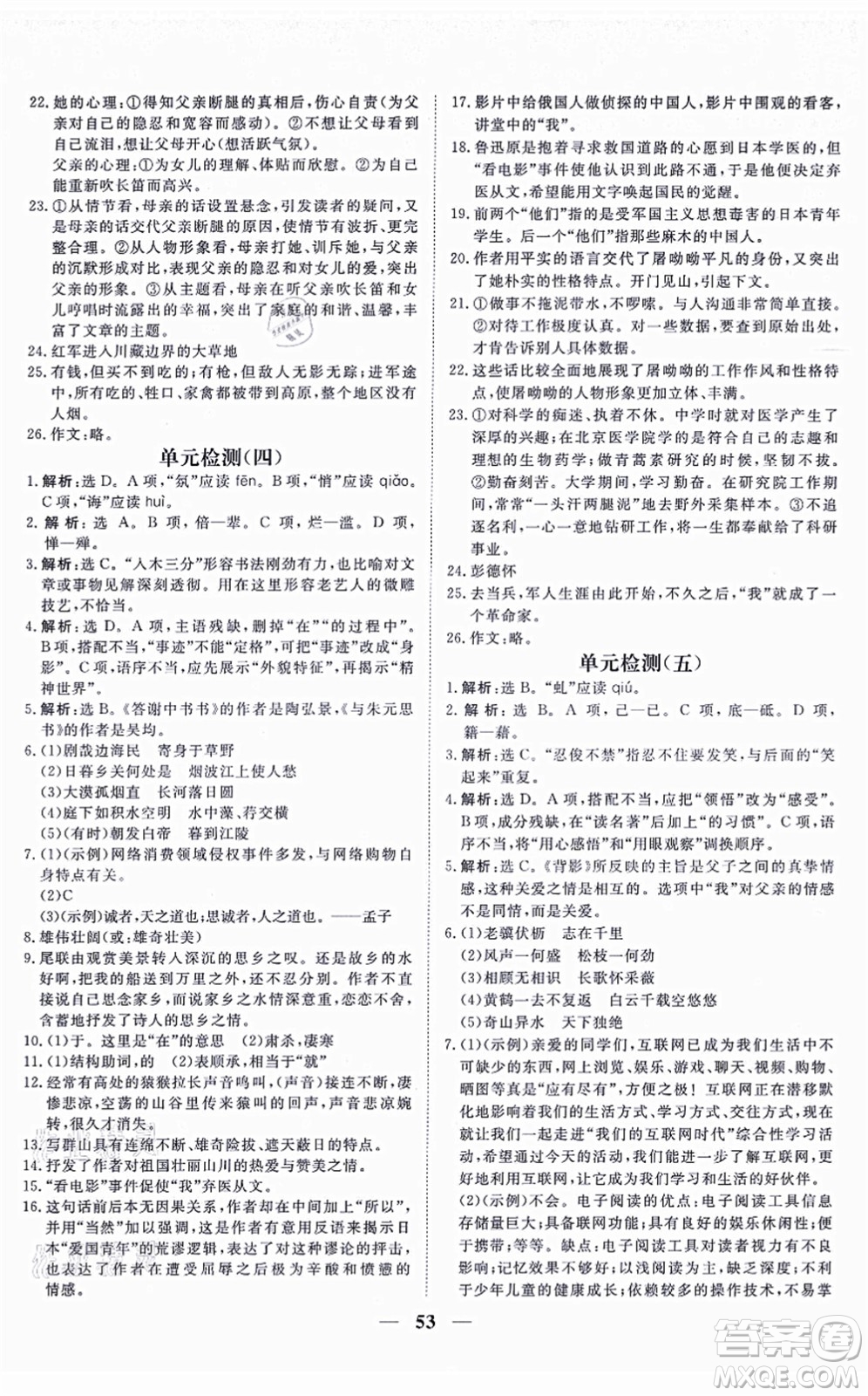 青海人民出版社2021新坐標(biāo)同步練習(xí)八年級(jí)語(yǔ)文上冊(cè)人教版青海專用答案