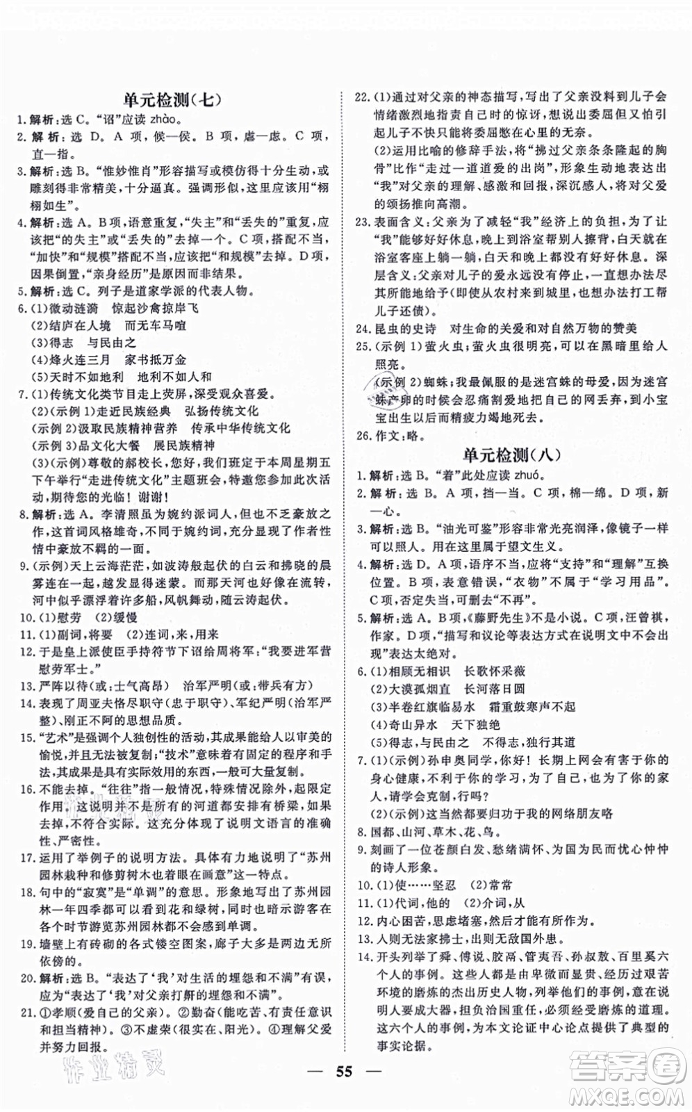 青海人民出版社2021新坐標(biāo)同步練習(xí)八年級(jí)語(yǔ)文上冊(cè)人教版青海專用答案