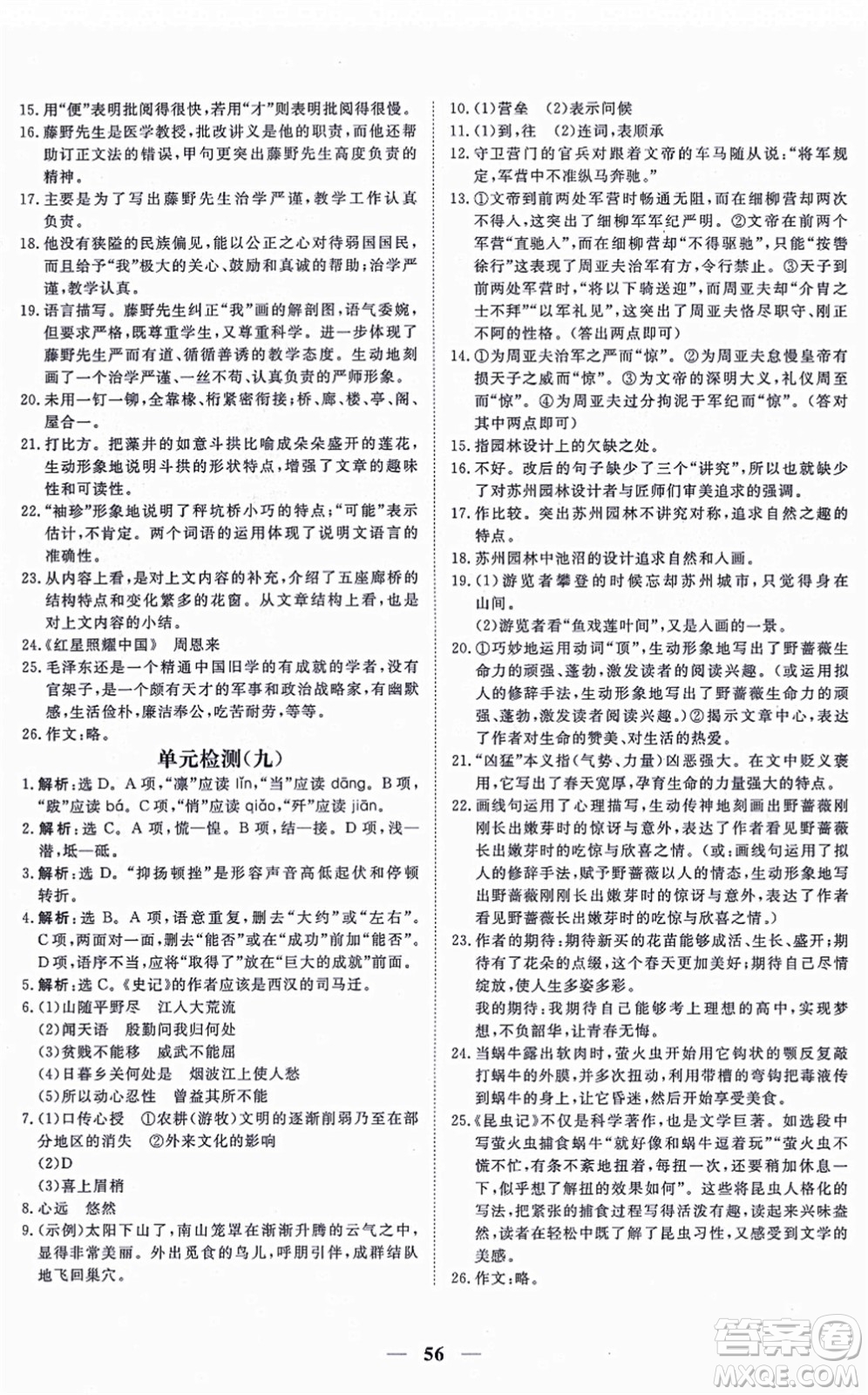 青海人民出版社2021新坐標(biāo)同步練習(xí)八年級(jí)語(yǔ)文上冊(cè)人教版青海專用答案