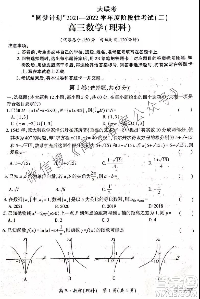 環(huán)際大聯(lián)考圓夢計劃2021-2022學年度階段性考試二理科數學試題及答案