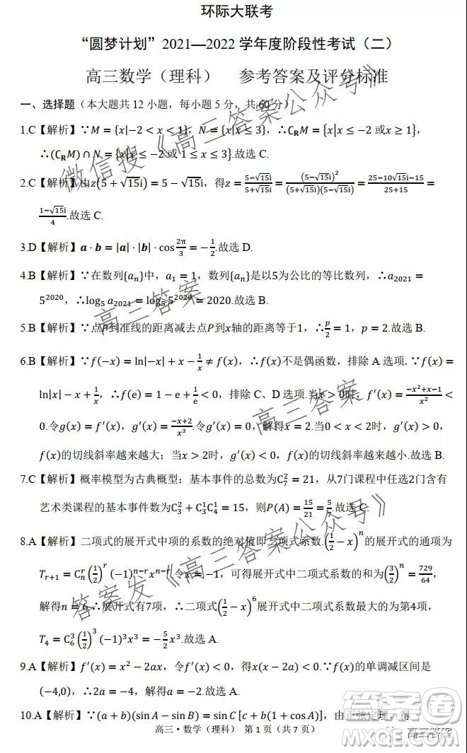 環(huán)際大聯(lián)考圓夢計劃2021-2022學年度階段性考試二理科數學試題及答案