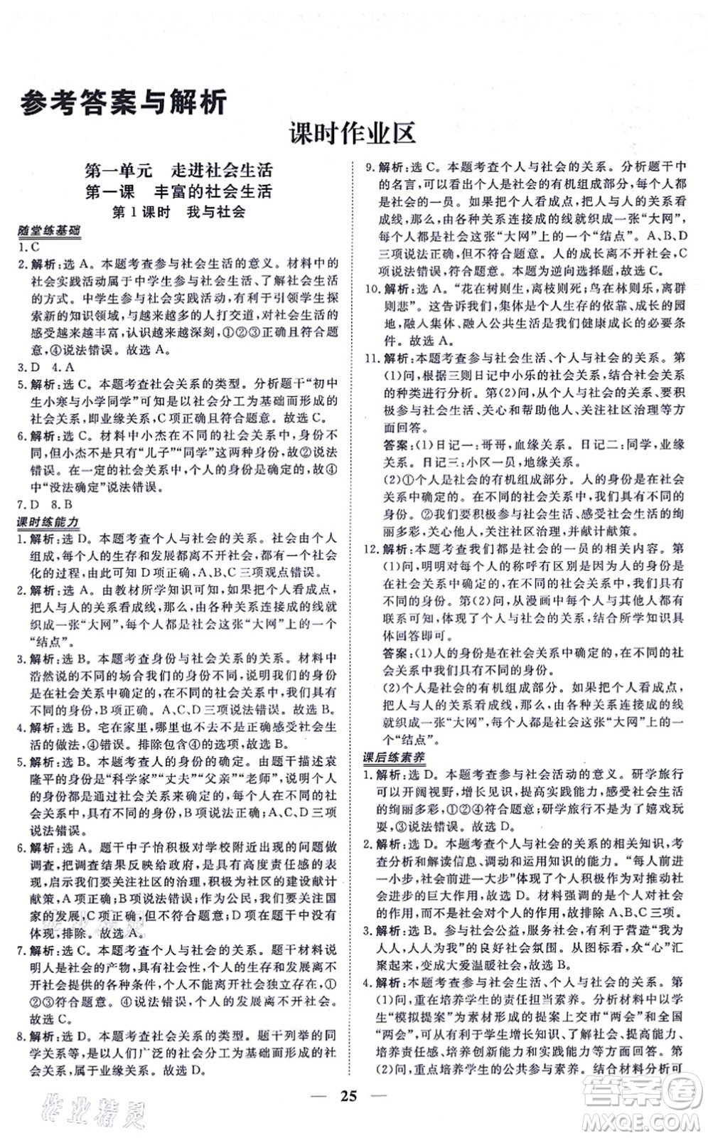 青海人民出版社2021新坐標同步練習八年級道德與法治上冊人教版青海專用答案