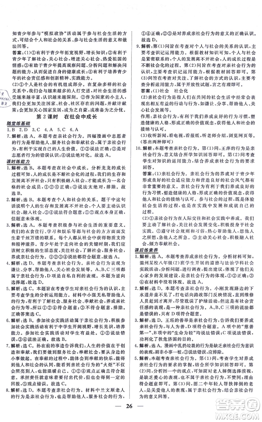 青海人民出版社2021新坐標同步練習八年級道德與法治上冊人教版青海專用答案