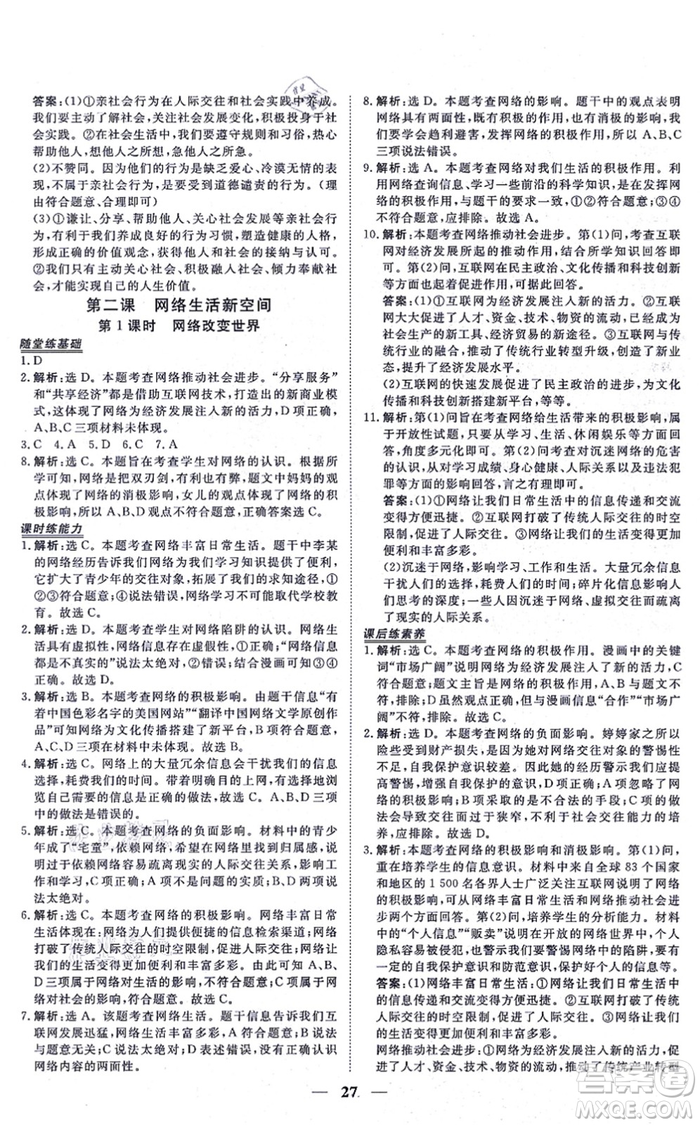 青海人民出版社2021新坐標同步練習八年級道德與法治上冊人教版青海專用答案