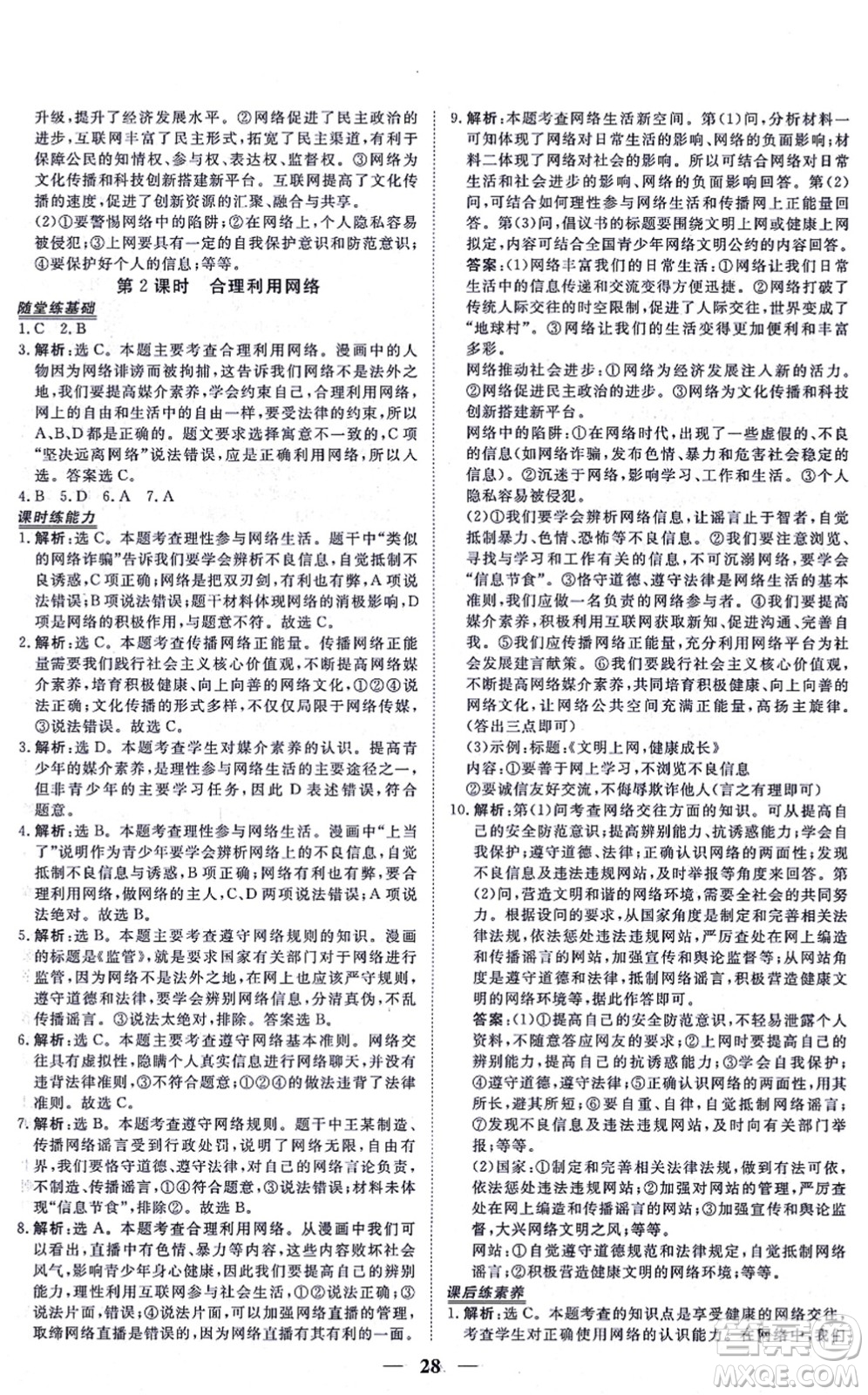 青海人民出版社2021新坐標同步練習八年級道德與法治上冊人教版青海專用答案