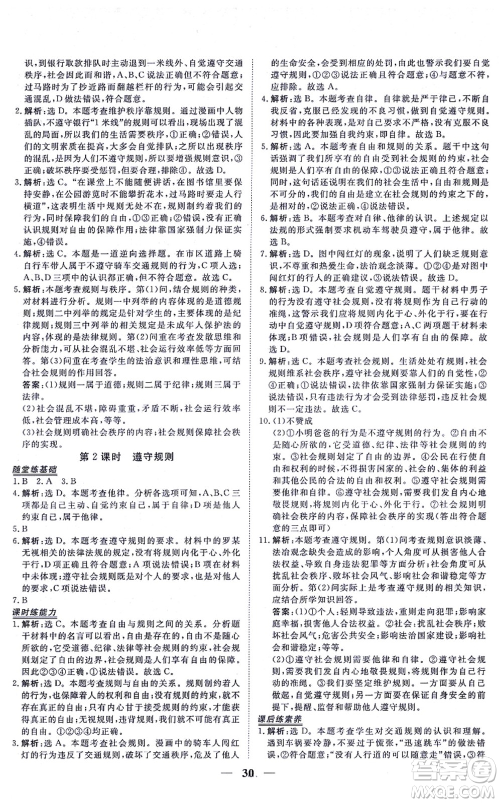 青海人民出版社2021新坐標同步練習八年級道德與法治上冊人教版青海專用答案