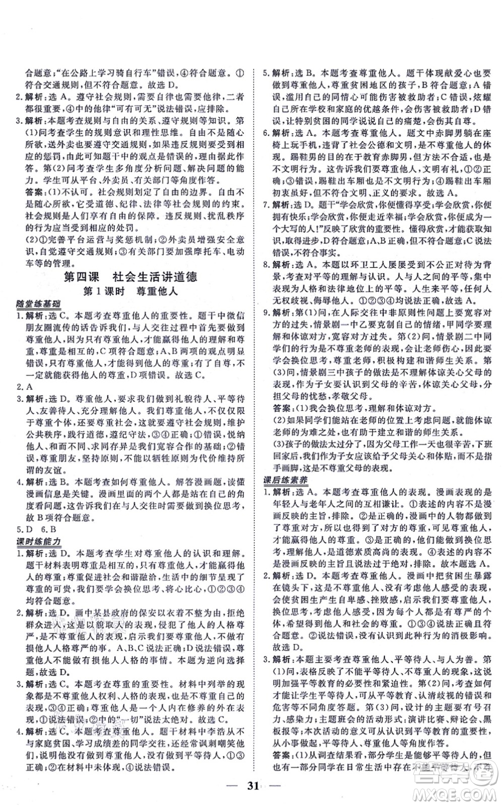 青海人民出版社2021新坐標同步練習八年級道德與法治上冊人教版青海專用答案