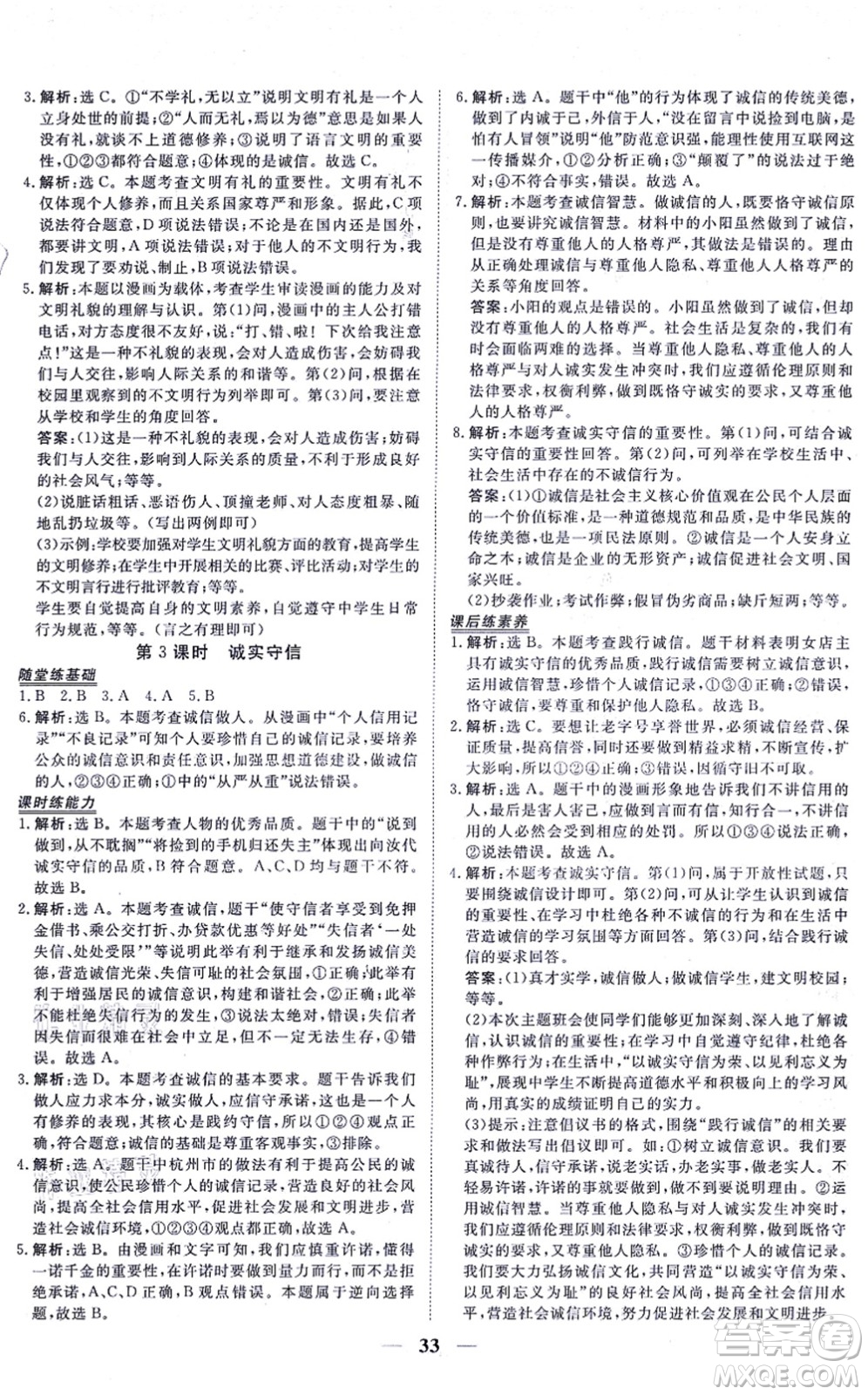 青海人民出版社2021新坐標同步練習八年級道德與法治上冊人教版青海專用答案