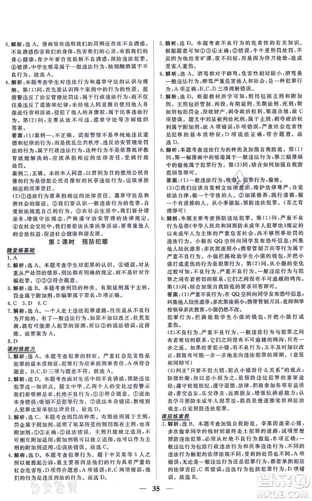 青海人民出版社2021新坐標同步練習八年級道德與法治上冊人教版青海專用答案