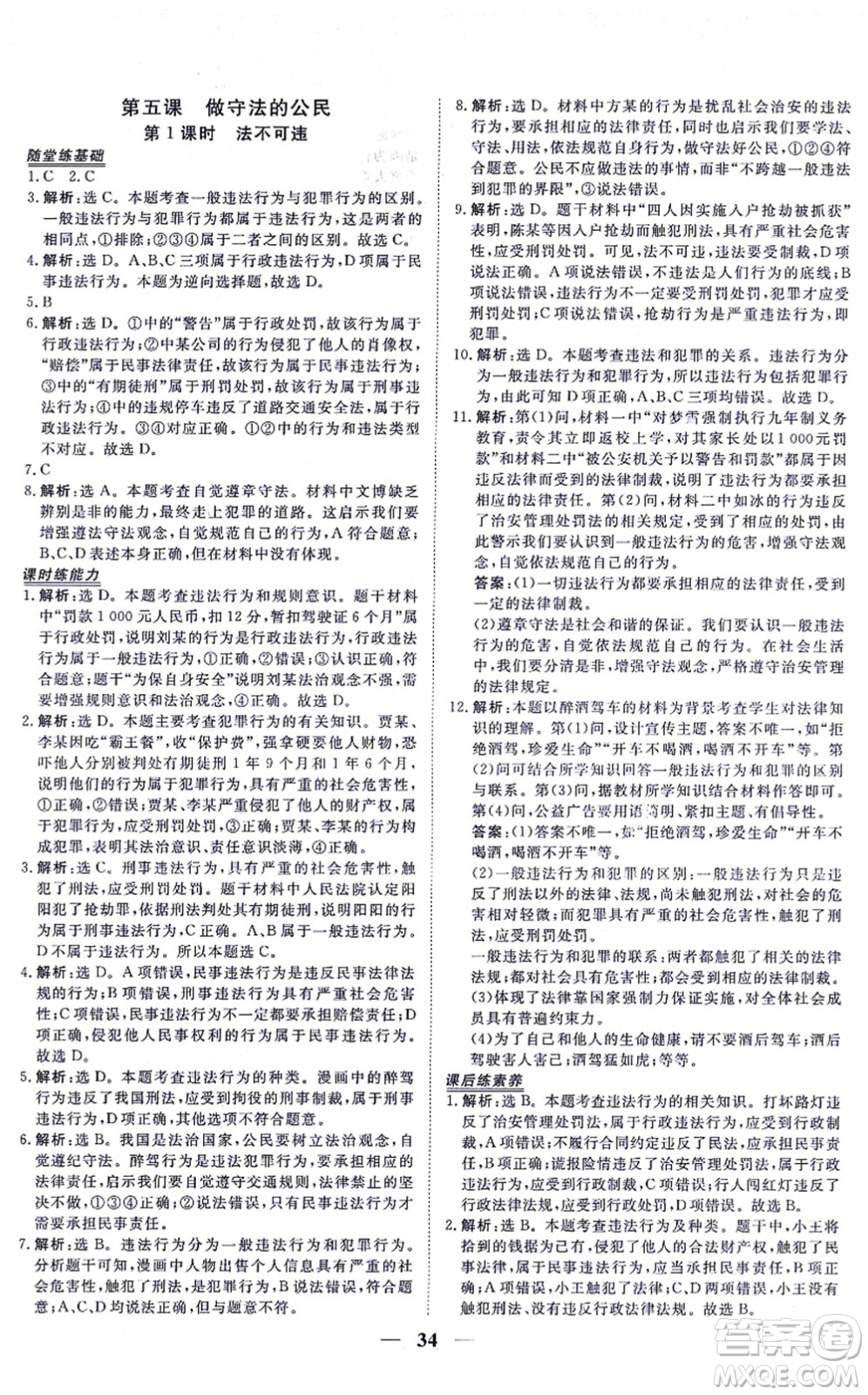 青海人民出版社2021新坐標同步練習八年級道德與法治上冊人教版青海專用答案