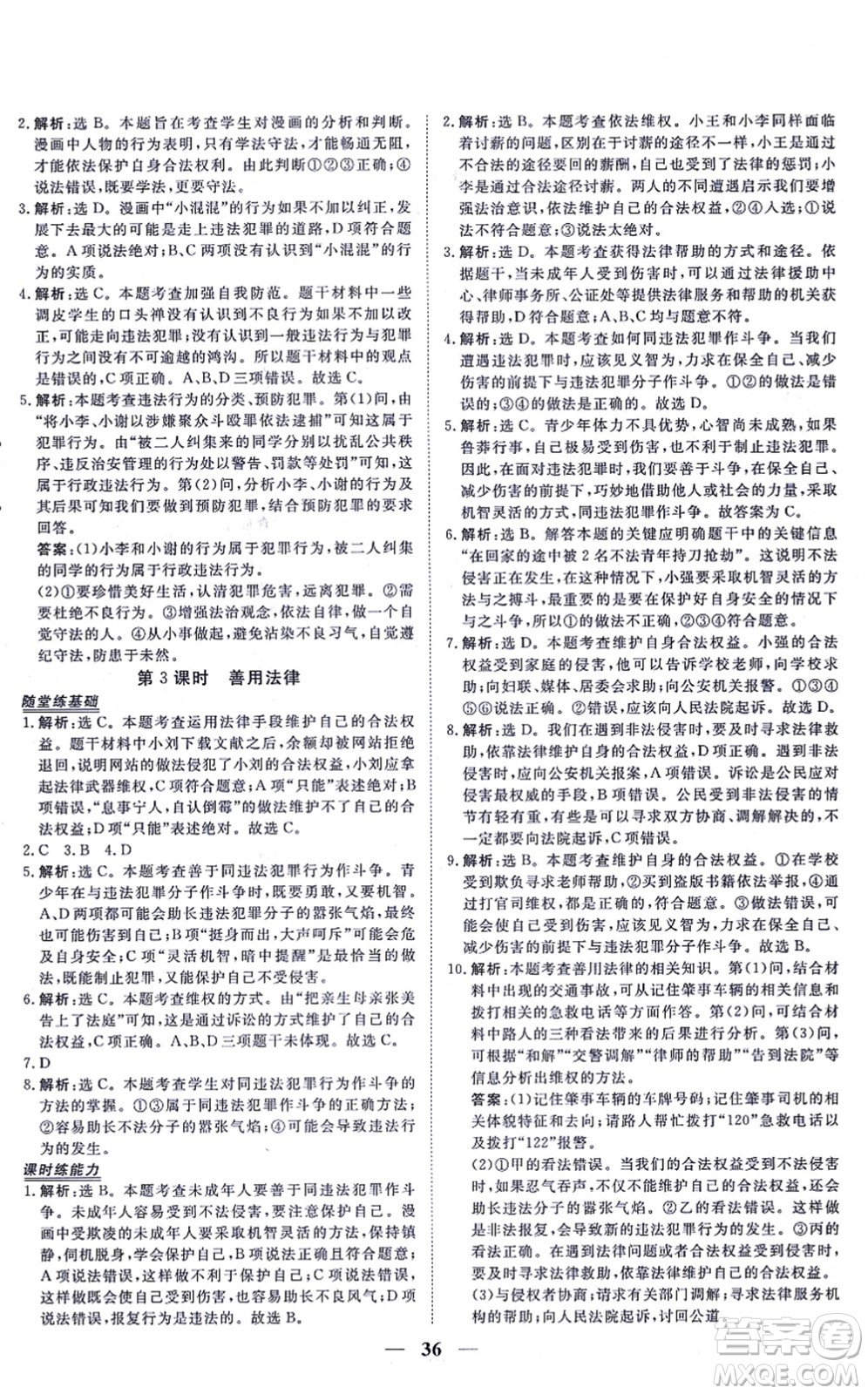 青海人民出版社2021新坐標同步練習八年級道德與法治上冊人教版青海專用答案