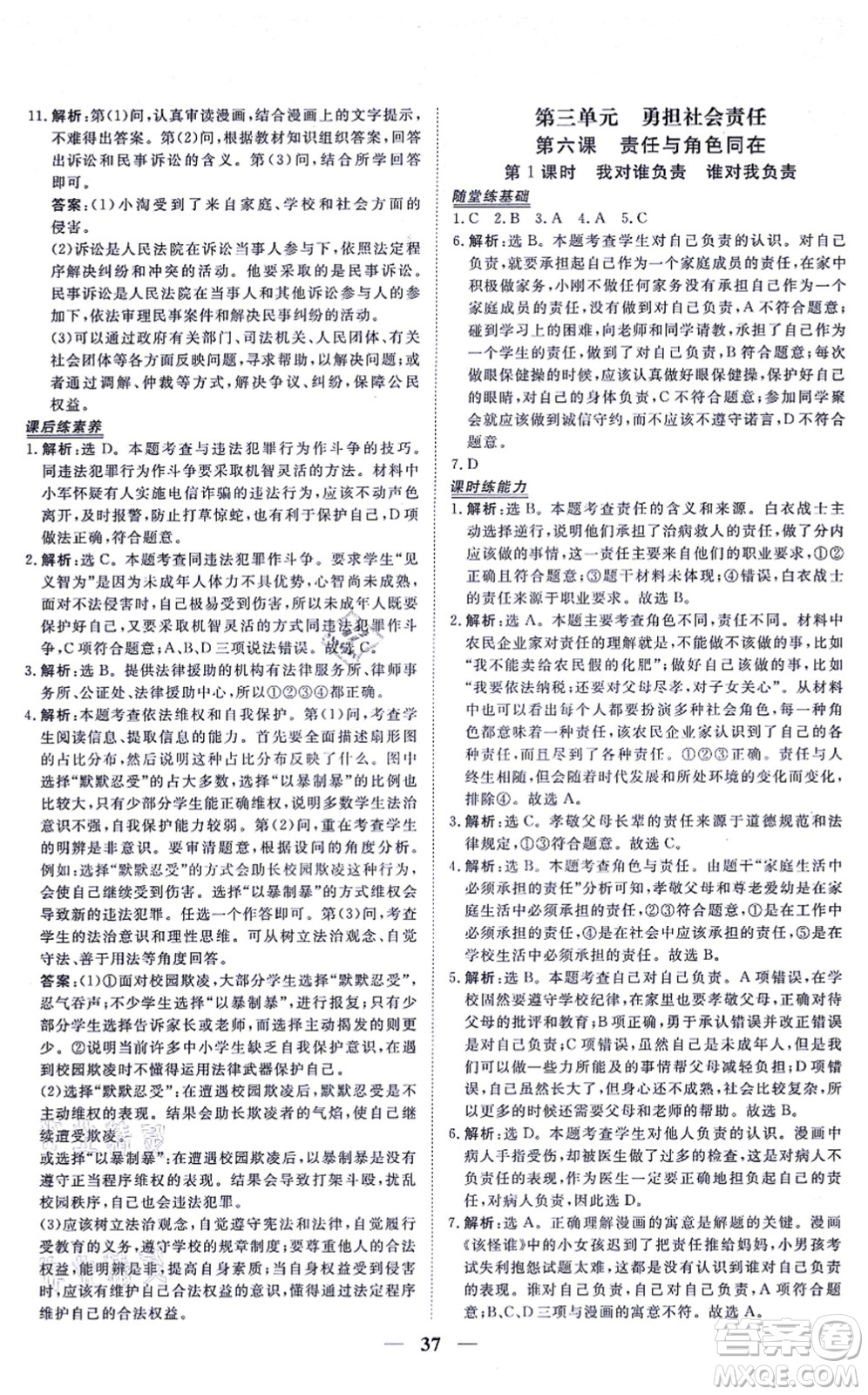 青海人民出版社2021新坐標同步練習八年級道德與法治上冊人教版青海專用答案