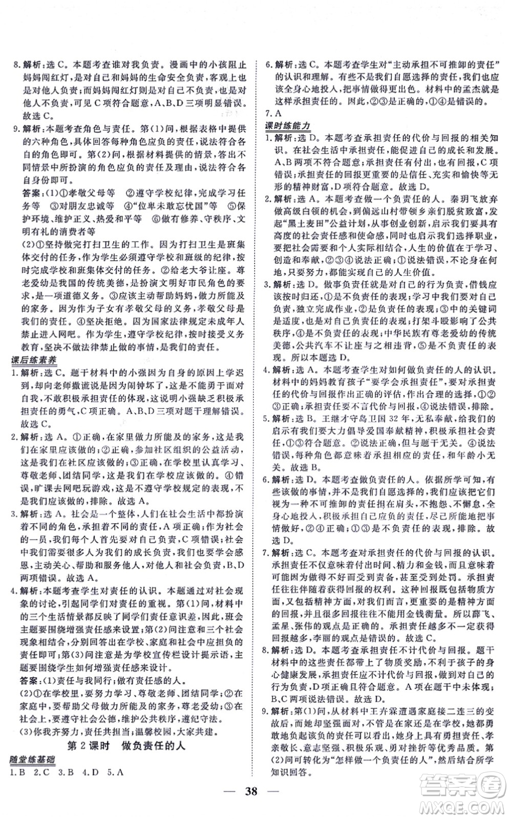 青海人民出版社2021新坐標同步練習八年級道德與法治上冊人教版青海專用答案