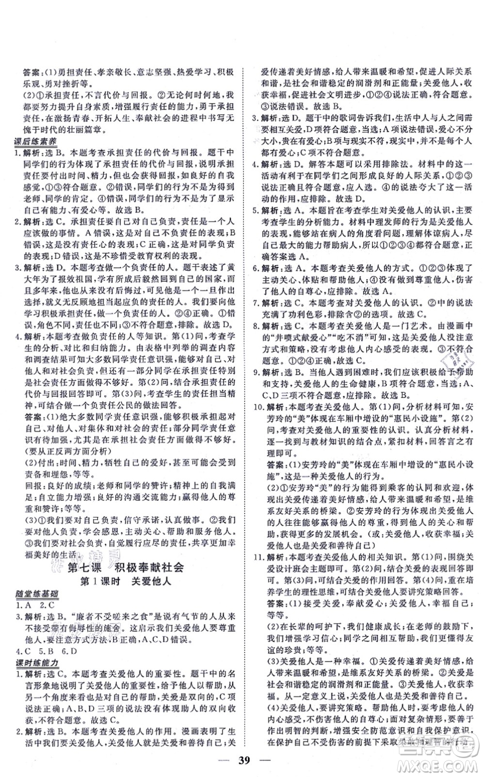青海人民出版社2021新坐標同步練習八年級道德與法治上冊人教版青海專用答案