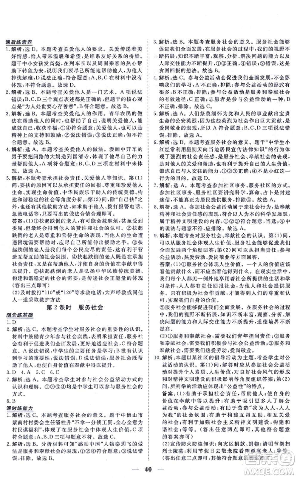 青海人民出版社2021新坐標同步練習八年級道德與法治上冊人教版青海專用答案