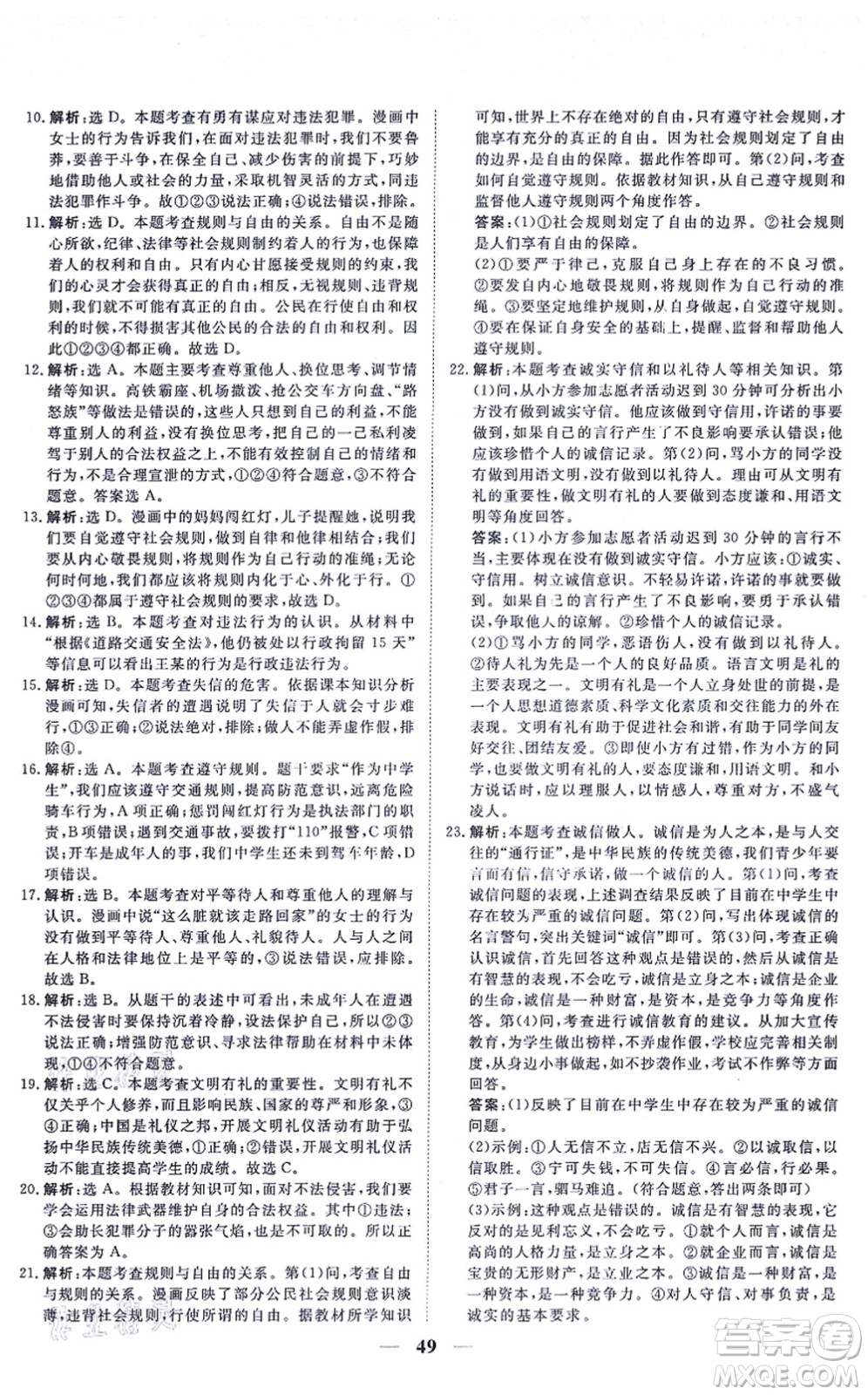 青海人民出版社2021新坐標同步練習八年級道德與法治上冊人教版青海專用答案