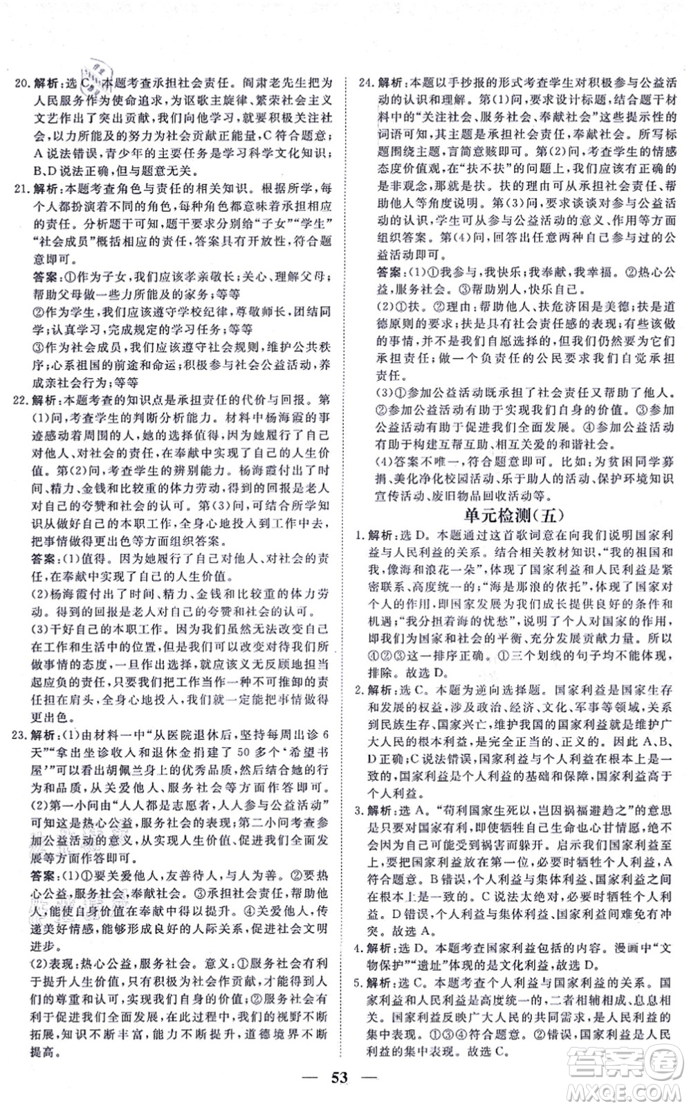 青海人民出版社2021新坐標同步練習八年級道德與法治上冊人教版青海專用答案