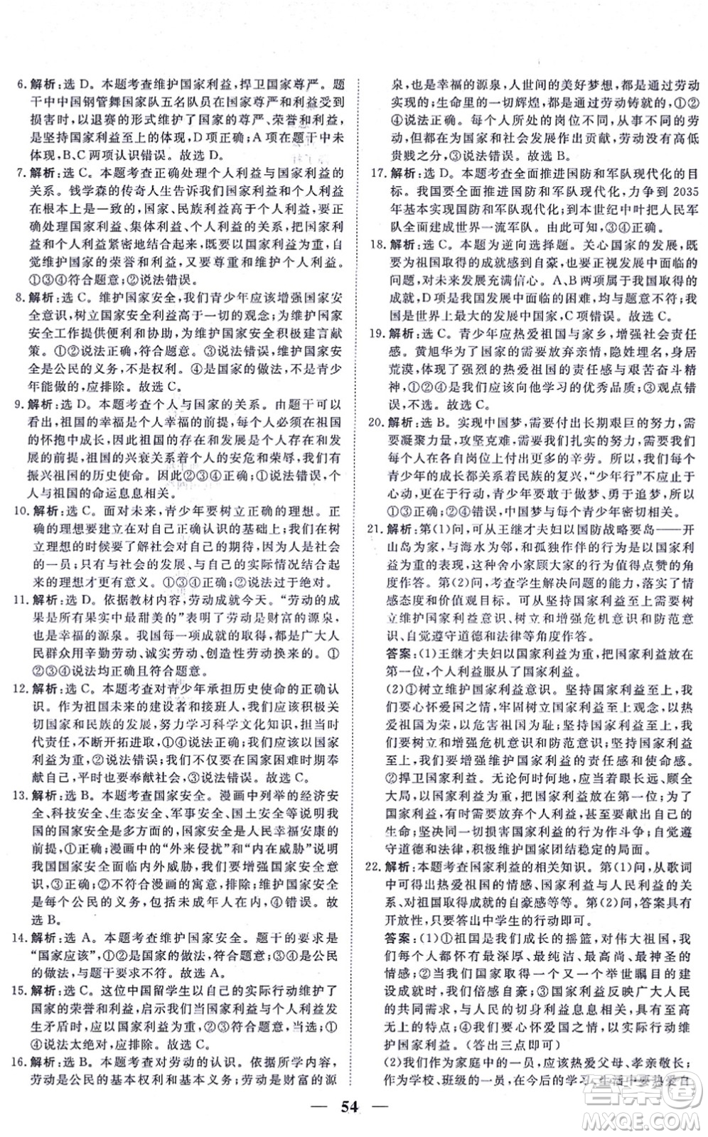 青海人民出版社2021新坐標同步練習八年級道德與法治上冊人教版青海專用答案